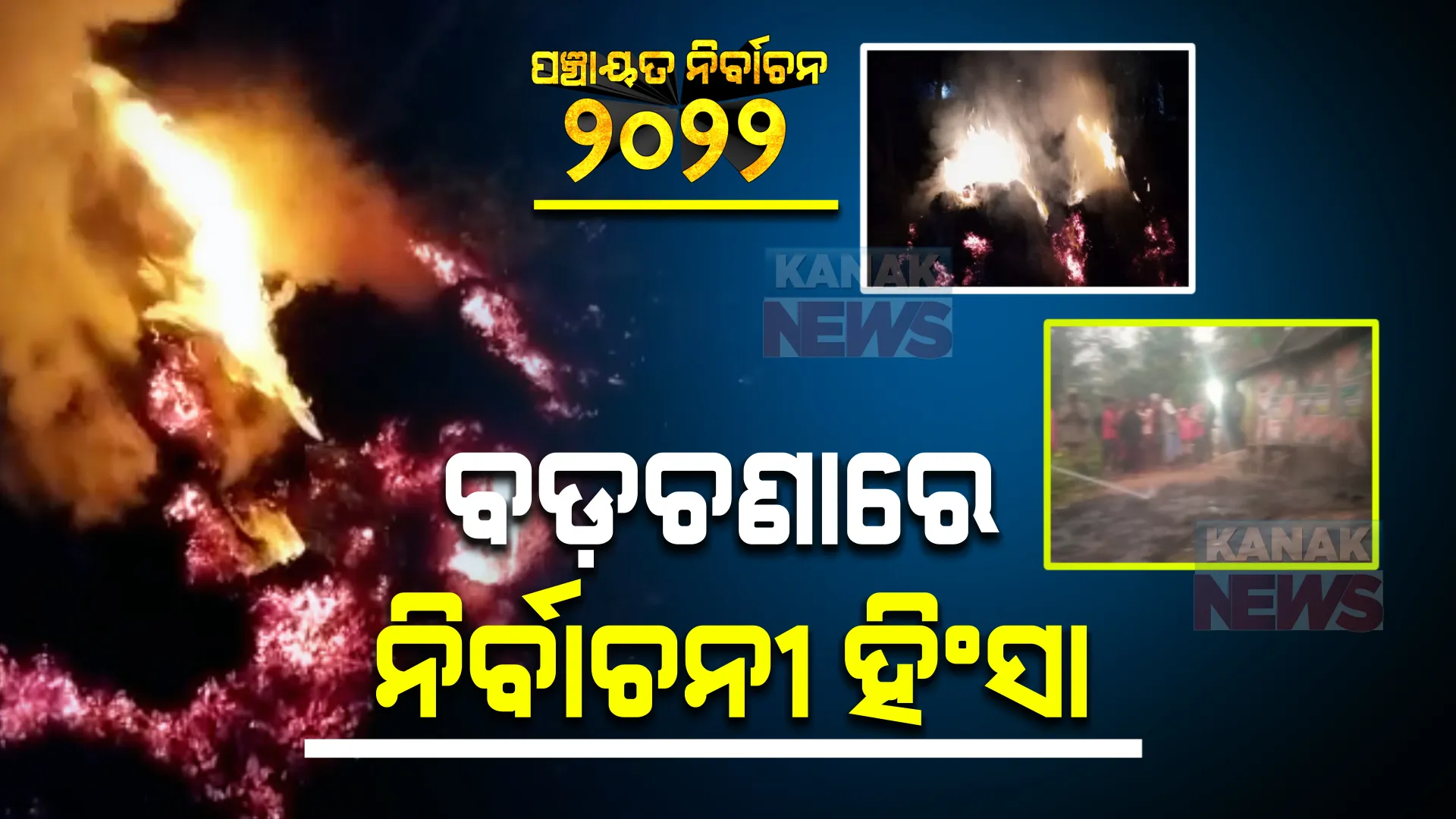 ଯାଜପୁର ବଡ଼ଚଣା ବ୍ଲକ ବାଲିକୁଦା ଗାଁରେ ନିର୍ବାଚନୀ ହିଂସା : ବିରି ଗଦାରେ ନିଆଁ ଲଗାଇଦେଲେ ବିରୋଧୀ ଗୋଷ୍ଠୀ