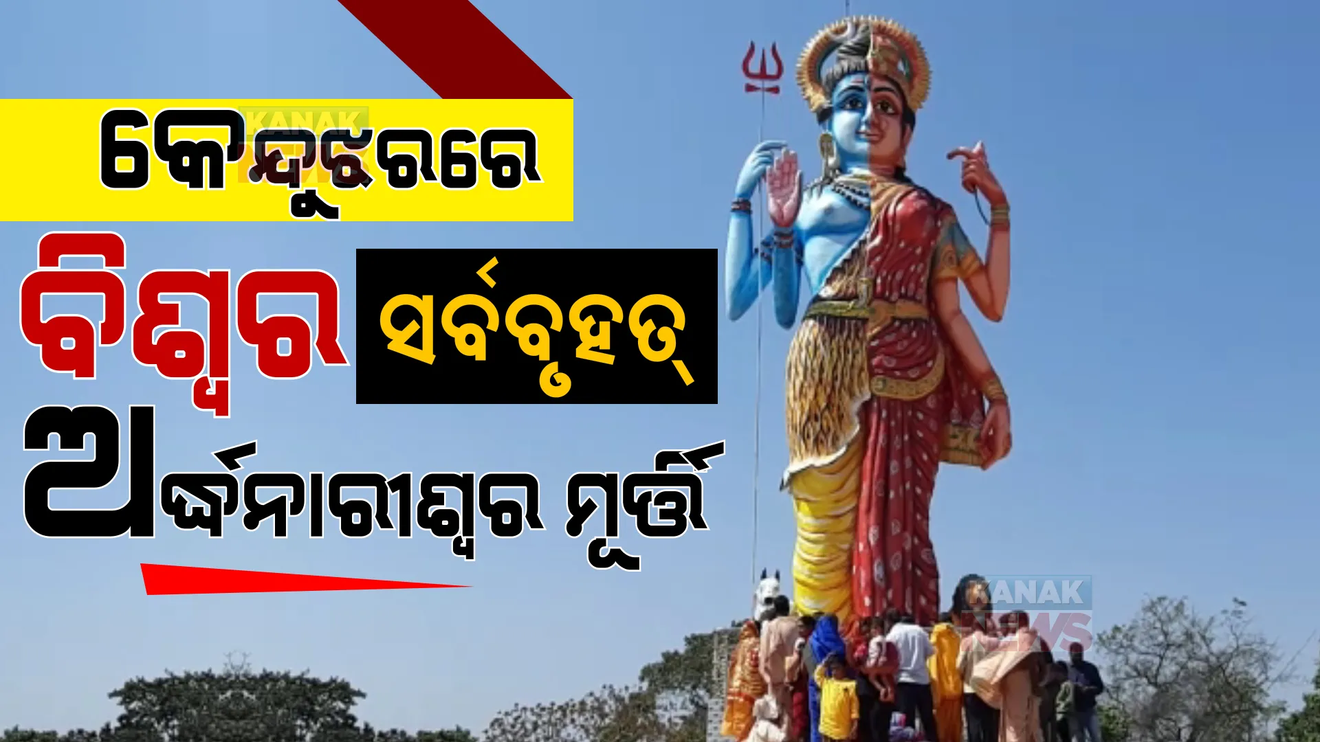 ବିଶ୍ୱର ସର୍ବବୃହତ୍ ଅର୍ଦ୍ଧନାରୀଶ୍ୱର ମୂର୍ତ୍ତି ଉଦଘାଟିତ : ୩ମାସ ୩ ଦିନରେ ହେଲା ସମ୍ପୂର୍ଣ୍ଣ, ଉଚ୍ଚତା ପ୍ରାୟ ୪୪ଫୁଟ