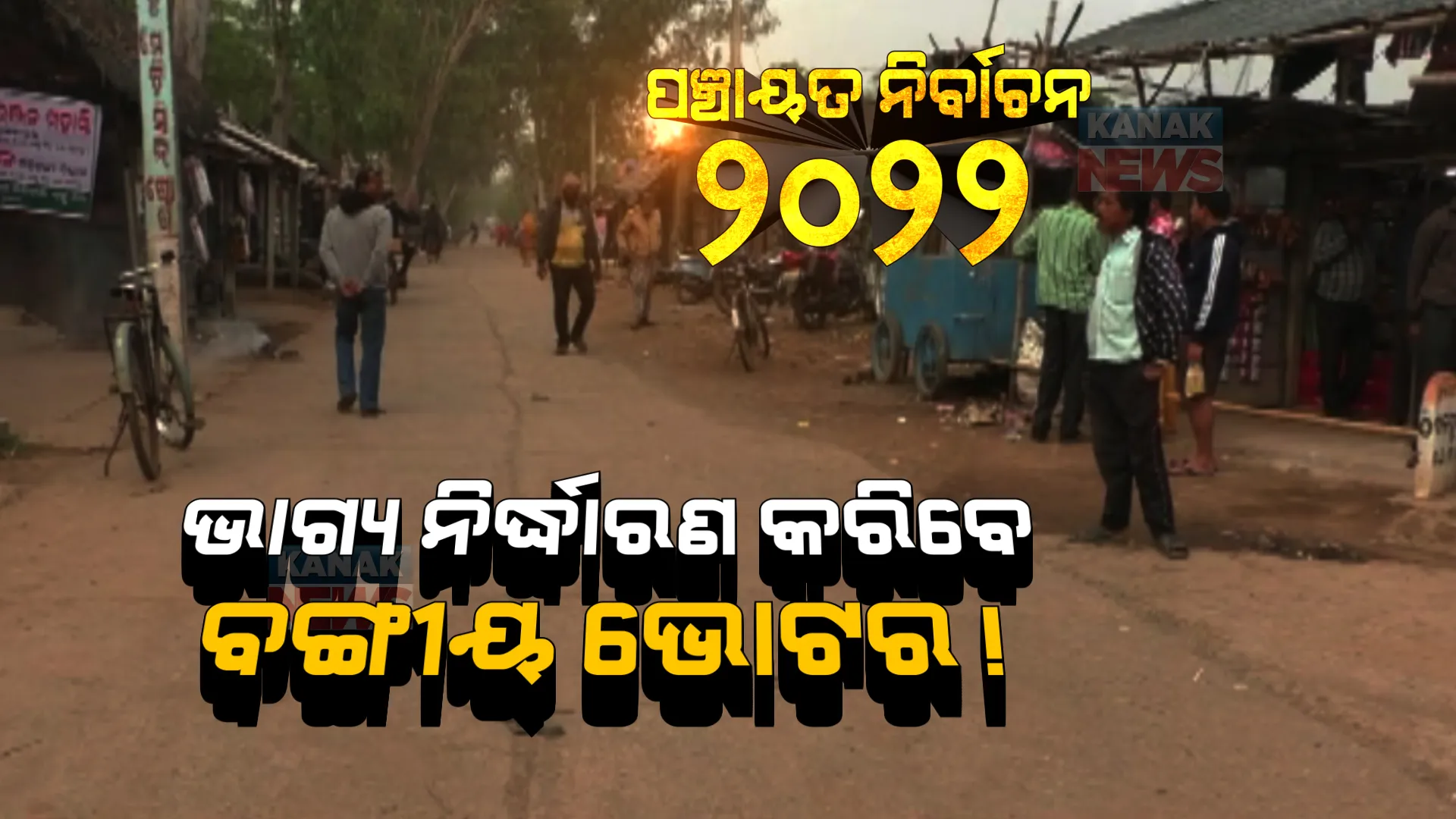 ରାଜନଗର ରାଜନୀତିରେ ବଙ୍ଗୀୟ ଭୋଟରଙ୍କ ପ୍ରଭାବ: ବଙ୍ଗୀୟ ଲୋକଙ୍କୁ ପ୍ରାର୍ଥୀ କରି ଜିଲ୍ଲା ପରିଷଦ ଆସନ ହାତେଇବାକୁ ୩ ଦଳର ଯୋଜନା 