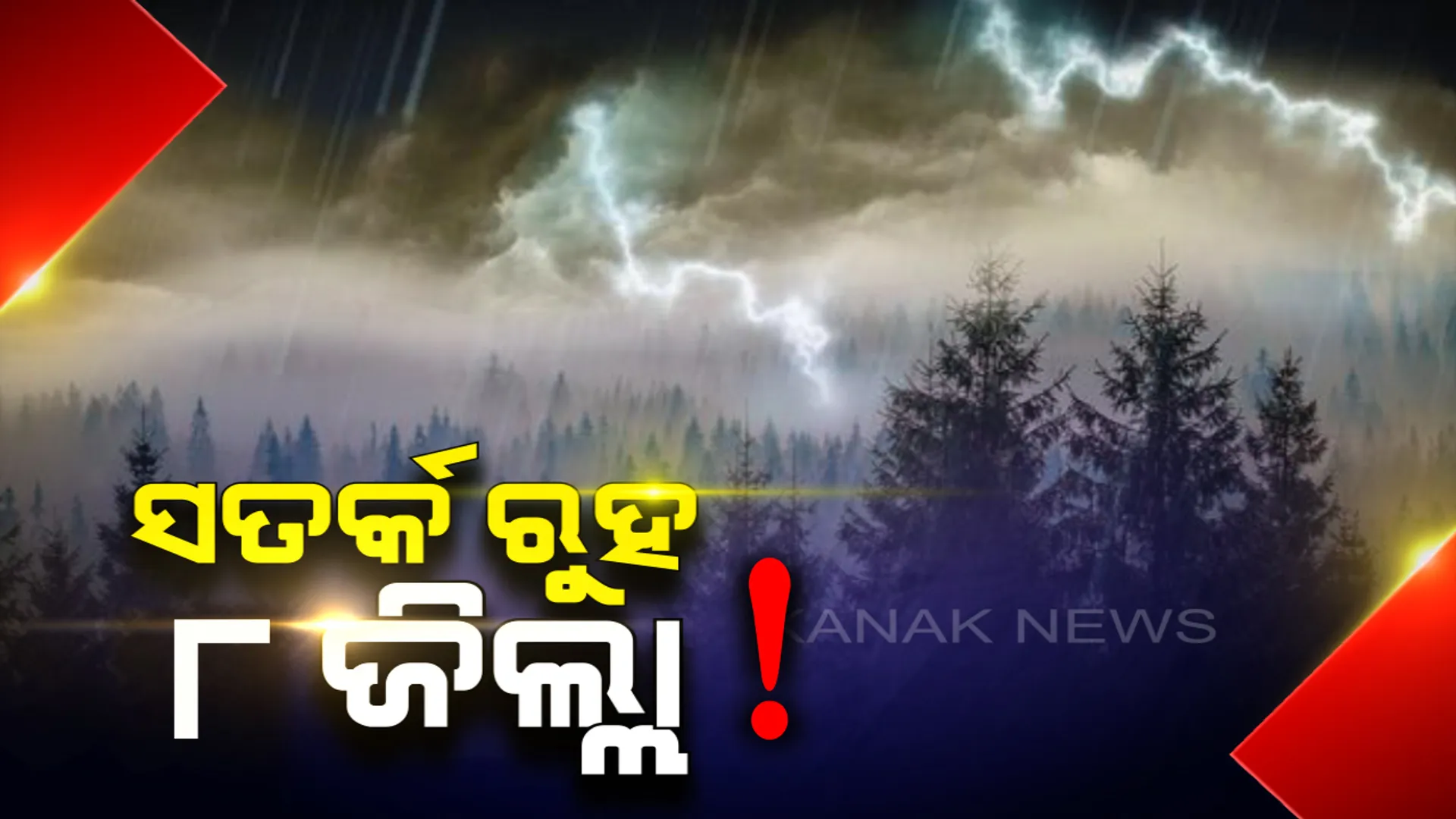 ତାତିରୁ ମିଳିବ ତ୍ରାହି : ଆଗାମୀ ୫ ଦିନ ଯାଏ କାଳବୈଶାଖୀ ବର୍ଷା; ପାଣିପାଗ ବିଭାଗର ସୂଚନା