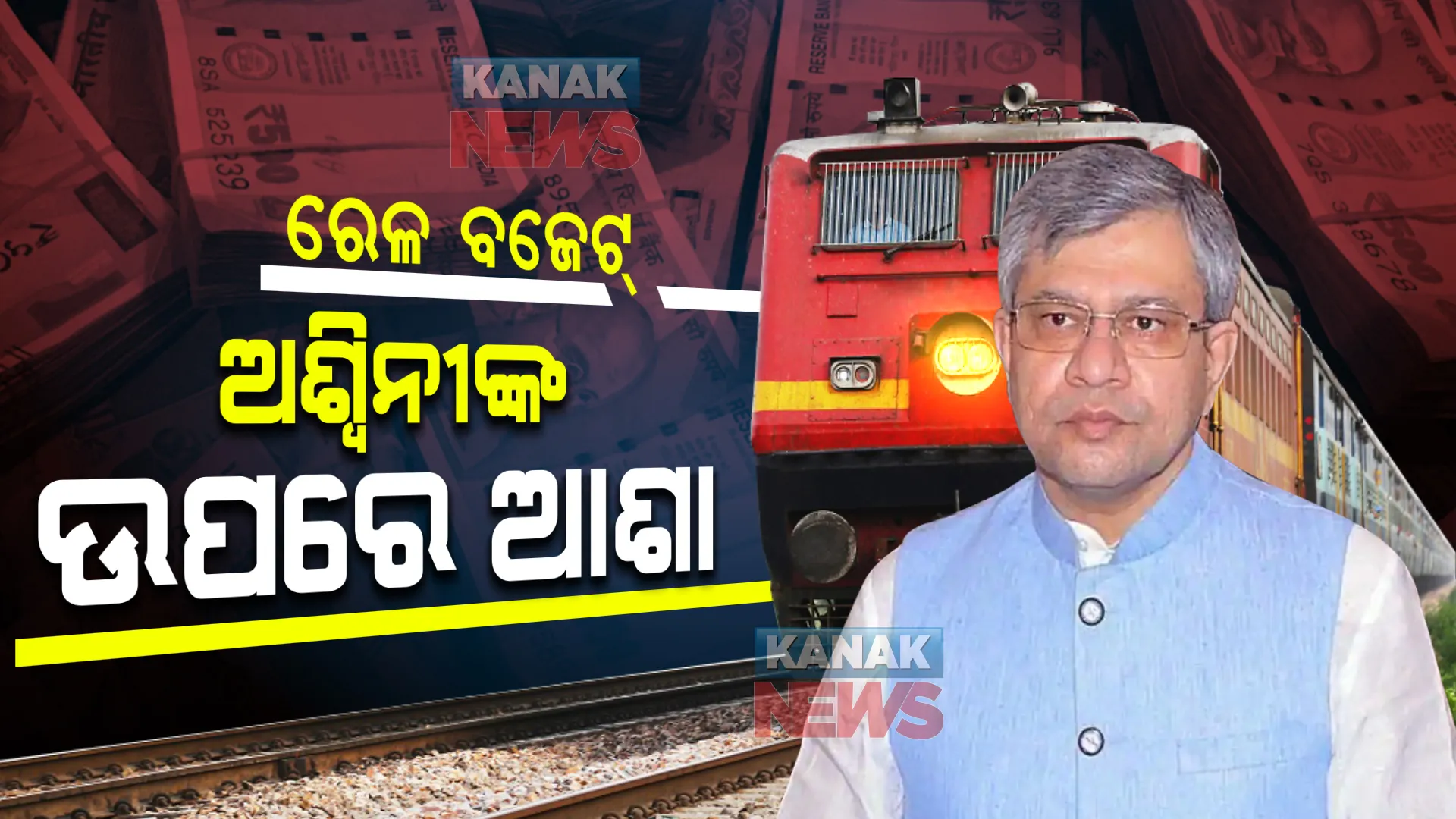 ସାଧାରଣ ବଜେଟ୍ ସହ ଆସିବ ରେଳ ବଜେଟ୍ : ଓଡ଼ିଶା ସାଂସଦ ଅଶ୍ୱିନୀ ବୈଷ୍ଣବ ରେଳମନ୍ତ୍ରୀ ଥିବାରୁ ବିଶେଷ ଫାଇଦା ମିଳିବା ନେଇ ଆଶା ରଖିଛି ଓଡ଼ିଶା