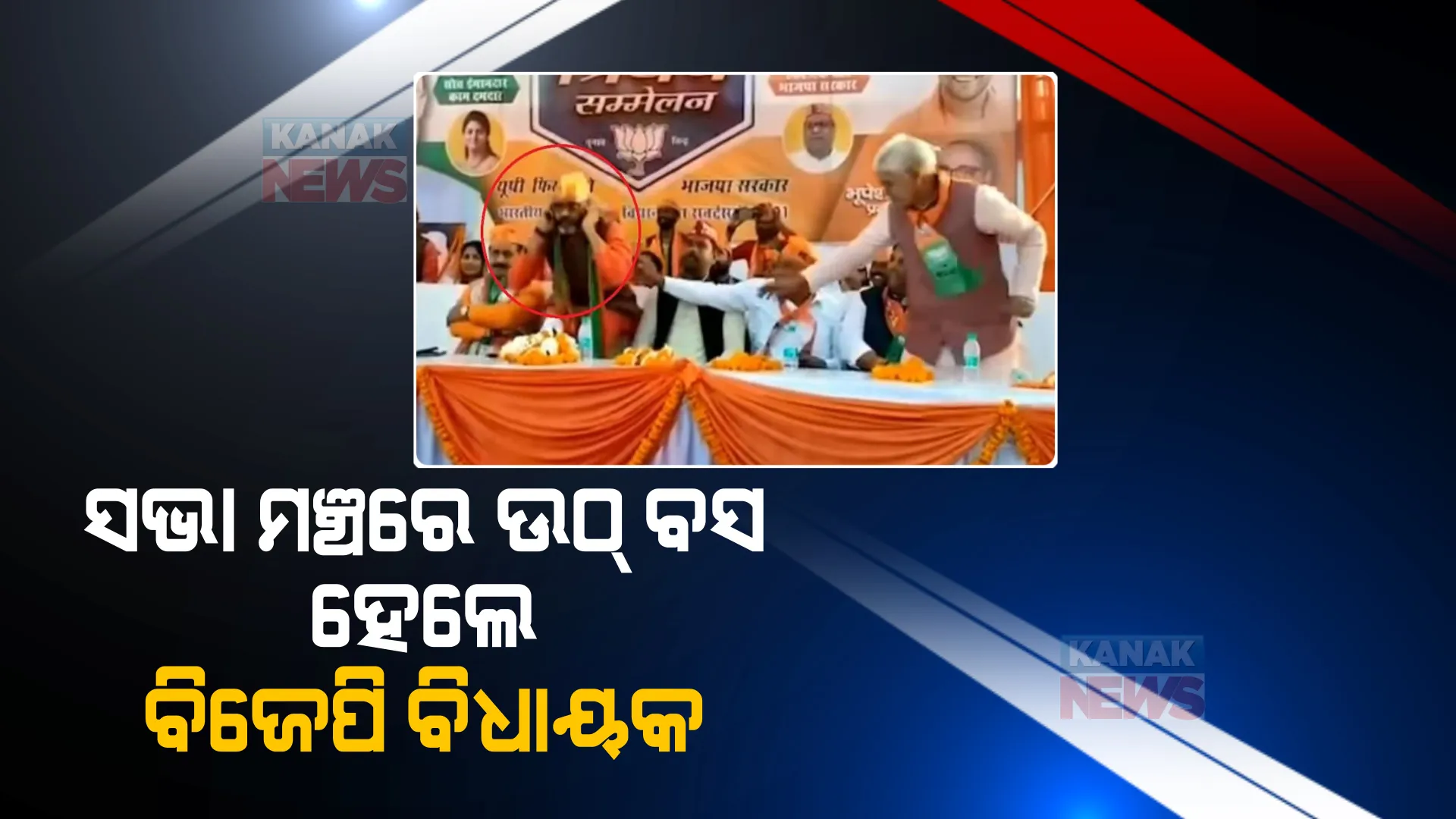 ସଭା ମଞ୍ଚରେ ଉଠ୍ ବସ ହେଲେ ବିଜେପି ବିଧାୟକ, ଜାଣନ୍ତୁ କାରଣ