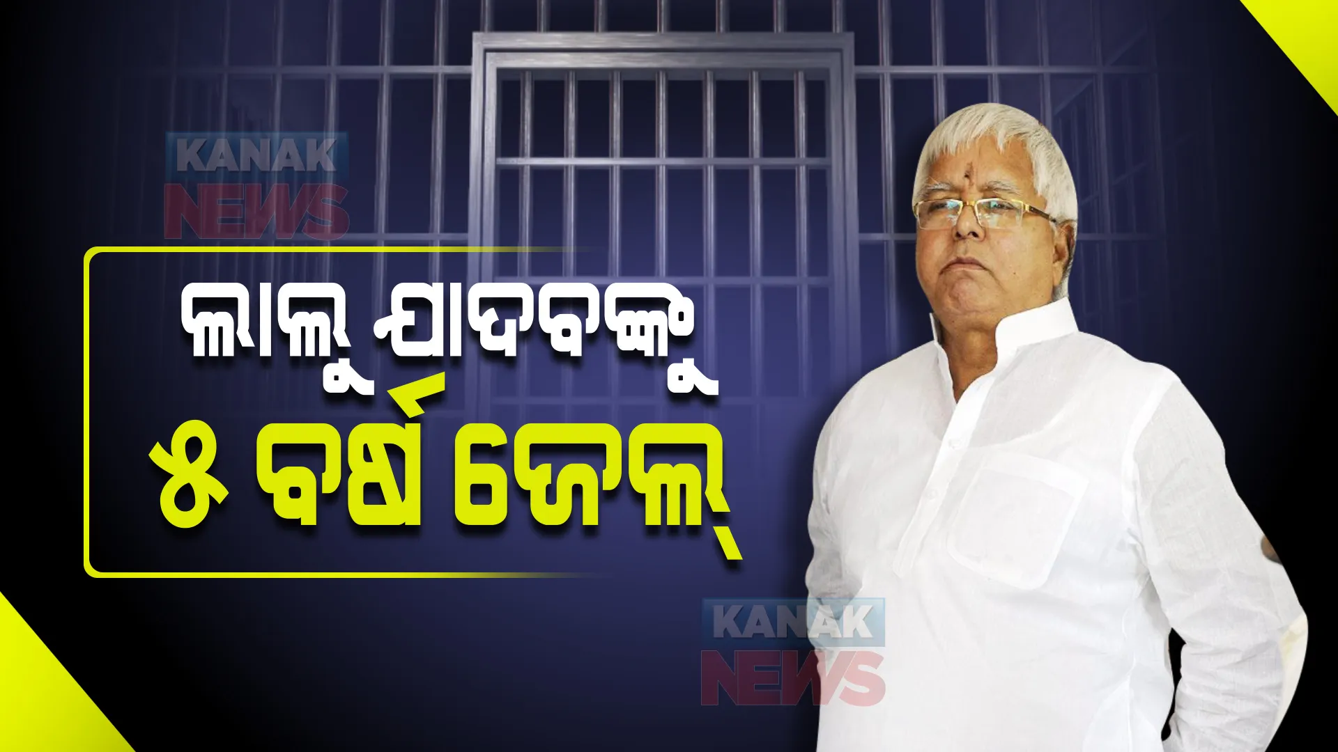 ଲାଲୁଙ୍କୁ ୫ ବର୍ଷ ଜେଲ ଦଣ୍ଡ । ଗୋଖାଦ୍ୟ ଦୁର୍ନୀତି ମାମଲାରେ ସିବିଆଇର ସ୍ୱତନ୍ତ୍ର କୋର୍ଟ ଶୁଣାଇଲେ ଦଣ୍ଡାଦେଶ ।