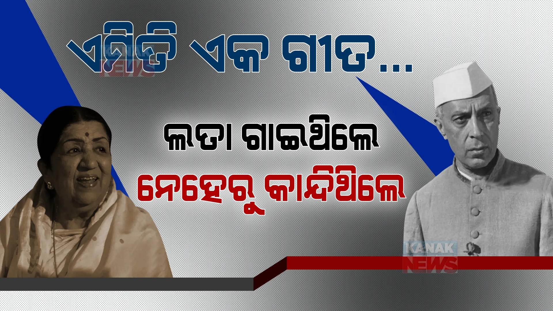 ଲତାଙ୍କ ଏମିତି ଏକ ଗୀତ... । ଯାହାକୁ ଶୁଣି ନିଜ ଲୁହ ଅଟକାଇ ପାରିନଥିଲେ ପୂର୍ବତନ ପ୍ରଧାନମନ୍ତ୍ରୀ ଜବାହାରଲାଲ ନେହେରୁ । ଥରେ ଆପଣ ବି ଶୁଣନ୍ତି ସେହି ଗୀତ ।