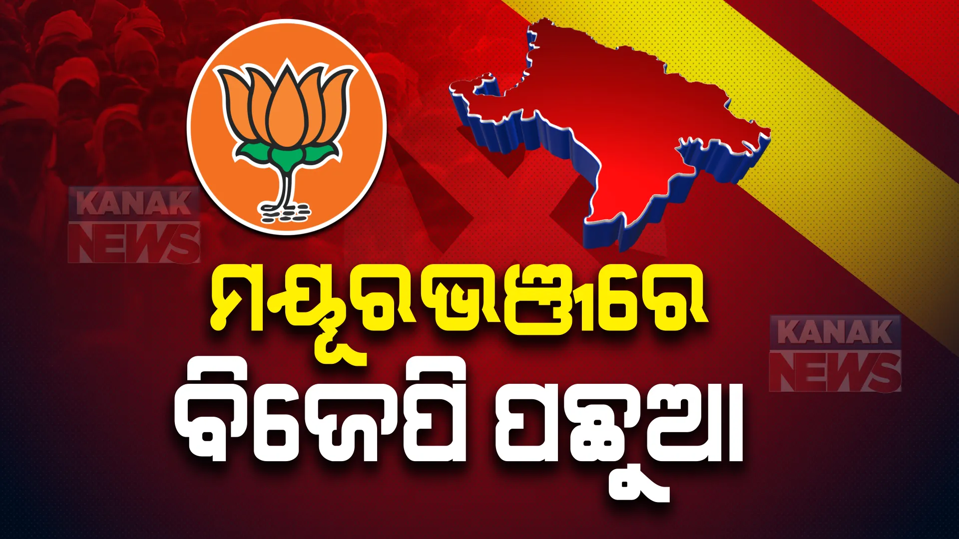 ମୟୂରଭଞ୍ଜରେ ଅକ୍ତିଆର କରିବା ଲକ୍ଷ୍ୟରେ ବିଜୁ ଜନତା ଦଳ : ଦିନ ୧୨ଟା ସୁଦ୍ଧା ୧୩ ଜୋନରେ ବିଜେଡି ପ୍ରାର୍ଥୀ ଆଗରେ; ୨ଟି ଲେଖାଏଁ ଆସନରେ ବିଜେପି ଓ ଅନ୍ୟାନ୍ୟ ପ୍ରାର୍ଥୀ ଆଗୁଆ