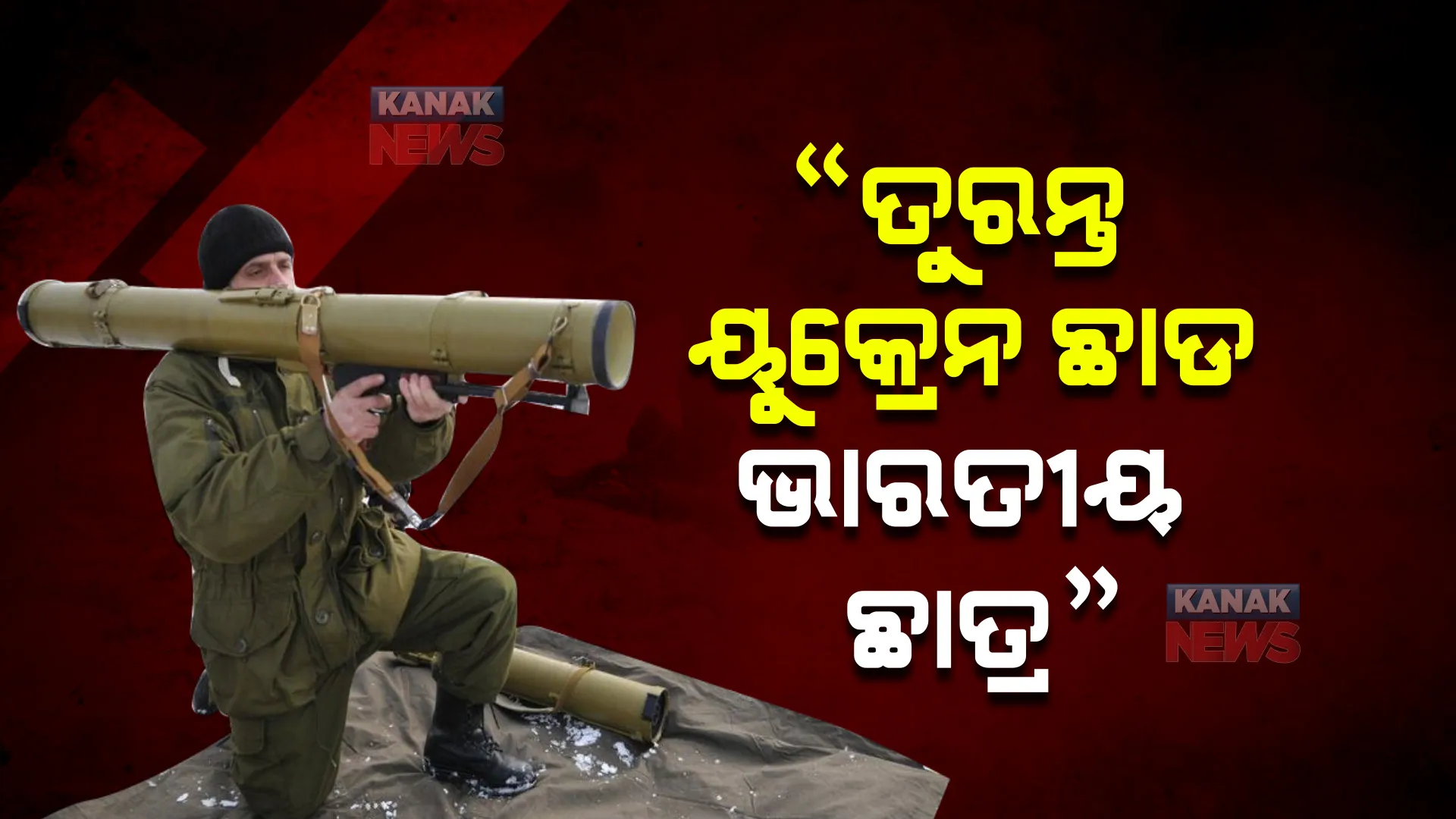 ଋଷ-ୟୁକ୍ରେନ ବିବାଦ ମଧ୍ୟରେ ଭାରତୀୟ ଦୂତାବାସ ଜାରିକଲା ନିର୍ଦ୍ଦେଶନାମା, ୟୁକ୍ରେନରେ ରହୁଥିବା ଭାରତୀୟ ଛାତ୍ରଙ୍କୁ ଦେଲା ଏଭଳି ପରାମର୍ଶ