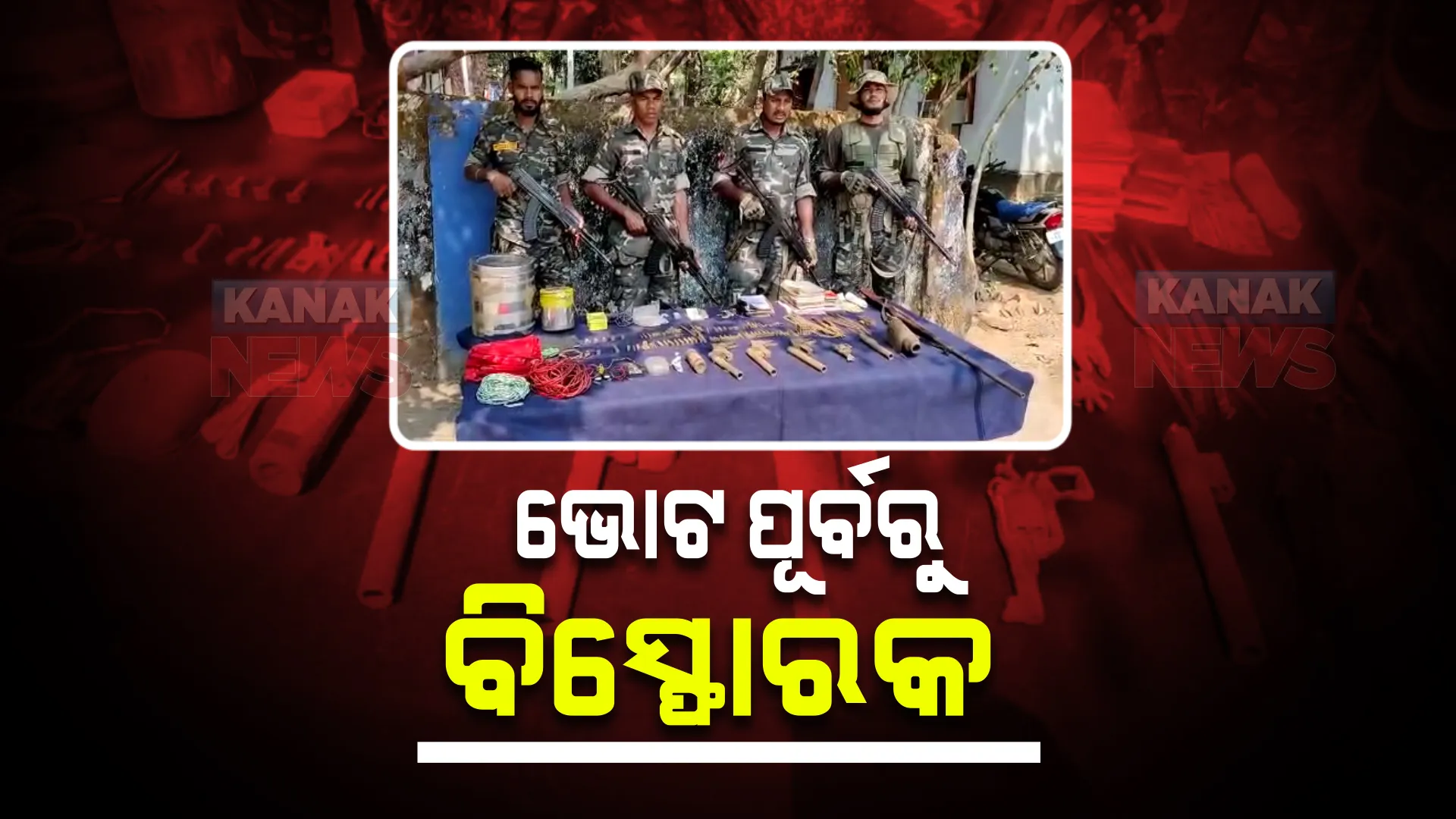 ନିର୍ବାଚନ ପୂର୍ବରୁ ସ୍ୱାଭିମାନ ଅଂଚଳରୁ ମାଓ ସାମଗ୍ରୀ ଜବତ : ମାଟି ତଳୁ ମିଳିଲା ବିପୁଳ ପରିମାଣର ଗୁଳିଗୁଳା ଓ ବିସ୍ଫୋରକ