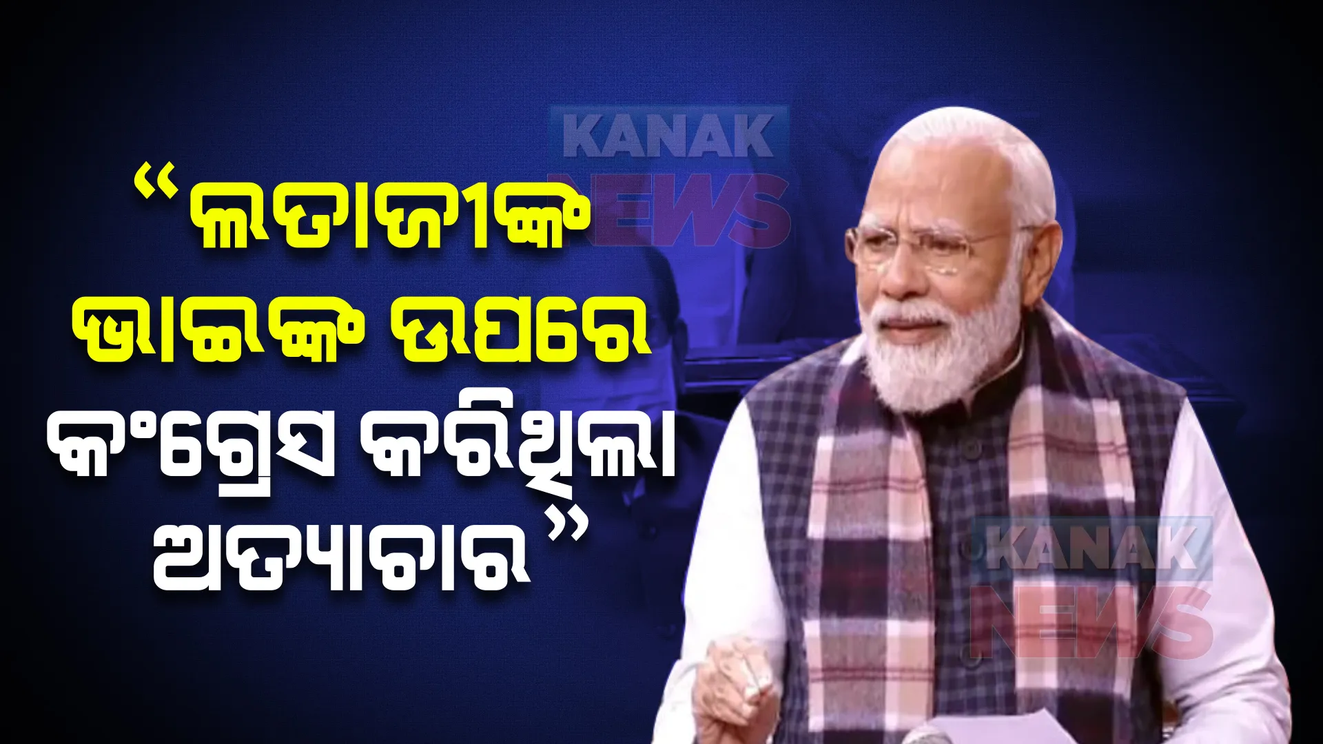 ରାଜ୍ୟସଭାରେ ଲତାଜୀଙ୍କ ଭାଇଙ୍କୁ ମନେ ପକାଇଲେ ପ୍ରଧାନମନ୍ତ୍ରୀ, କଂଗ୍ରେସକୁ ନେଇ କହିଲେ ଏଭଳି କଥା