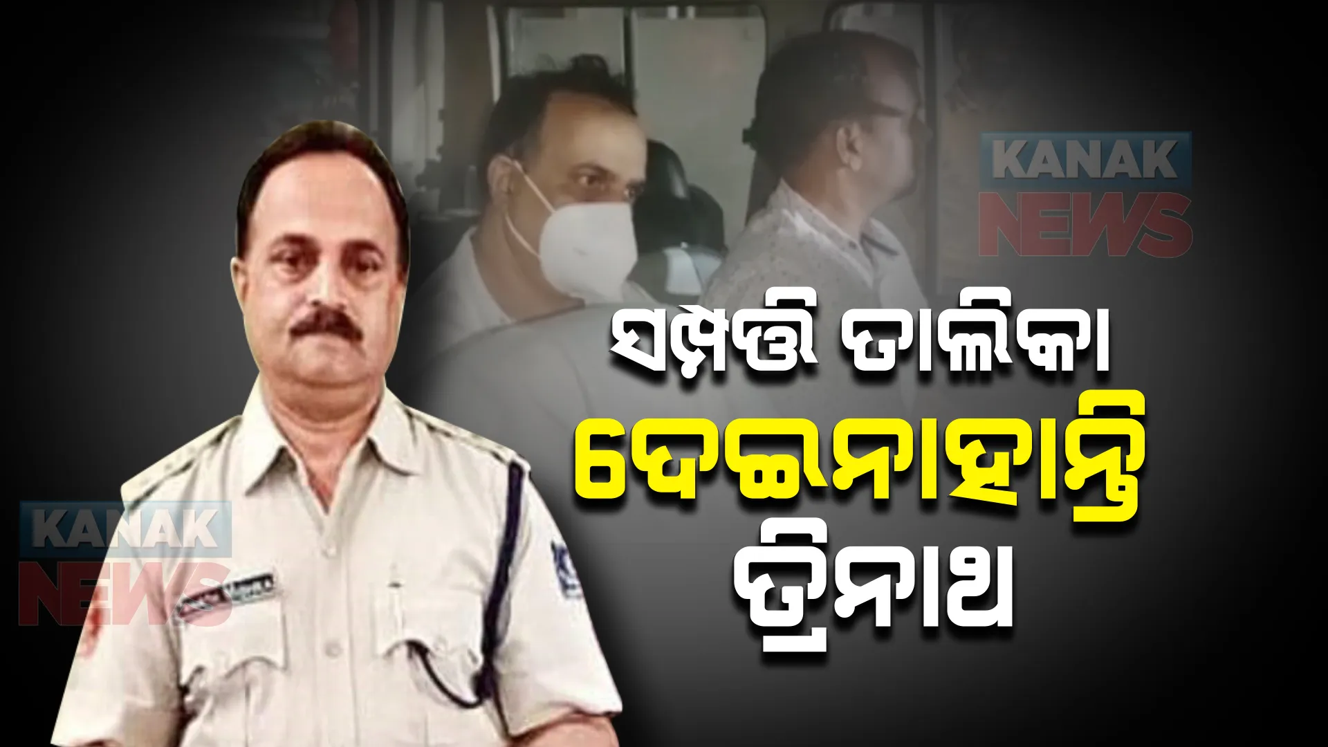 ଚାକିରି ଆରମ୍ଭରୁ ସମ୍ପତ୍ତି ତାଲିକା ଦେଇନଥିଲେ କୋଟିପତି ପୁଲିସ୍ ବାବୁ । ପୁନେ ଓ ଦିଲ୍ଲୀରୁ ମିଳିଲା ତ୍ରିନାଥଙ୍କ ଆକାଉଣ୍ଟ୍