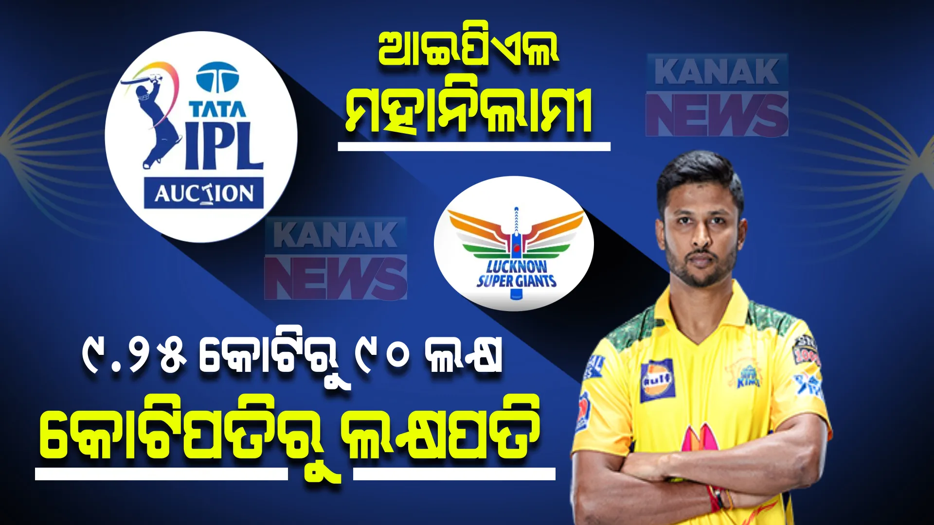 କୃଷ୍ଣପା ଗୌତମଙ୍କ ଭାଗ୍ୟ ପଲଟିଲା । ଗତଥର ବିକ୍ରି ହୋଇଥିଲେ ୯.୨୫ କୋଟିରେ, ଏଥର ୯୦ ଲକ୍ଷରେ କିଣିଲା ଲକ୍ଷ୍ନୌ ।