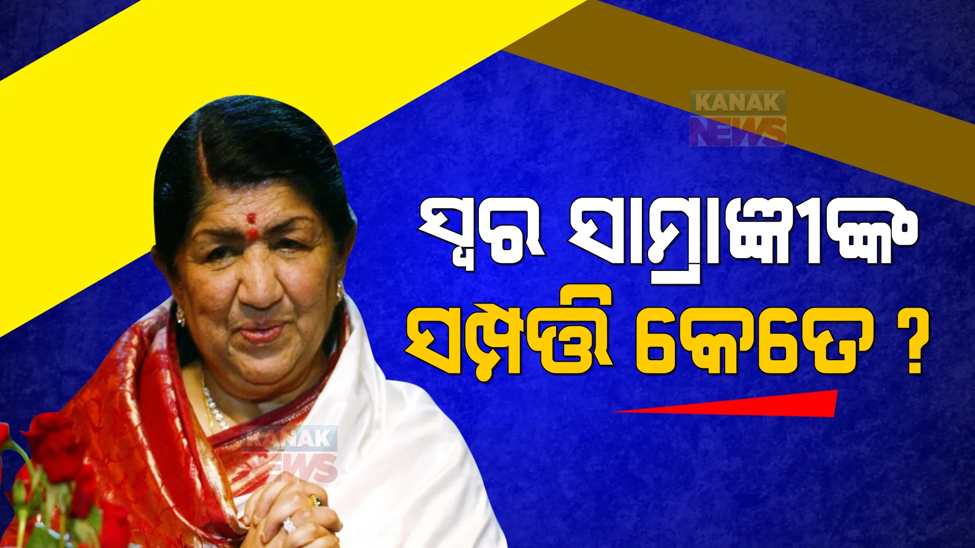 ଜାଣନ୍ତୁ ସ୍ୱର ସାମ୍ରାଜ୍ଞୀ ଲତା ମଙ୍ଗେସକରଙ୍କ ସମ୍ପତ୍ତି କେତେ ?