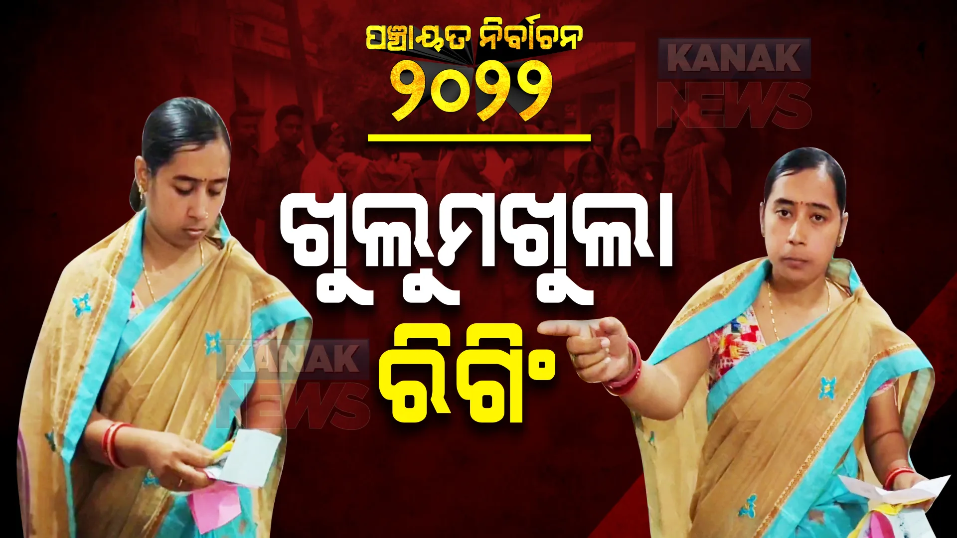 ଭୋଟ୍ ବେଳେ ମହିଳାଙ୍କ ରୁବାବ ଦେଖିଲେ ଭୋଟର ଏବଂ ପ୍ରିଜାଇଡିଂ ଅଫିସର । ଭଦ୍ରକ ତିହିଡି ବ୍ଲକର ୪ ନମ୍ବର ବୁଥରେ ଖୁଲୁମଖୁଲା ବୁଥ୍ ରିଗିଂ