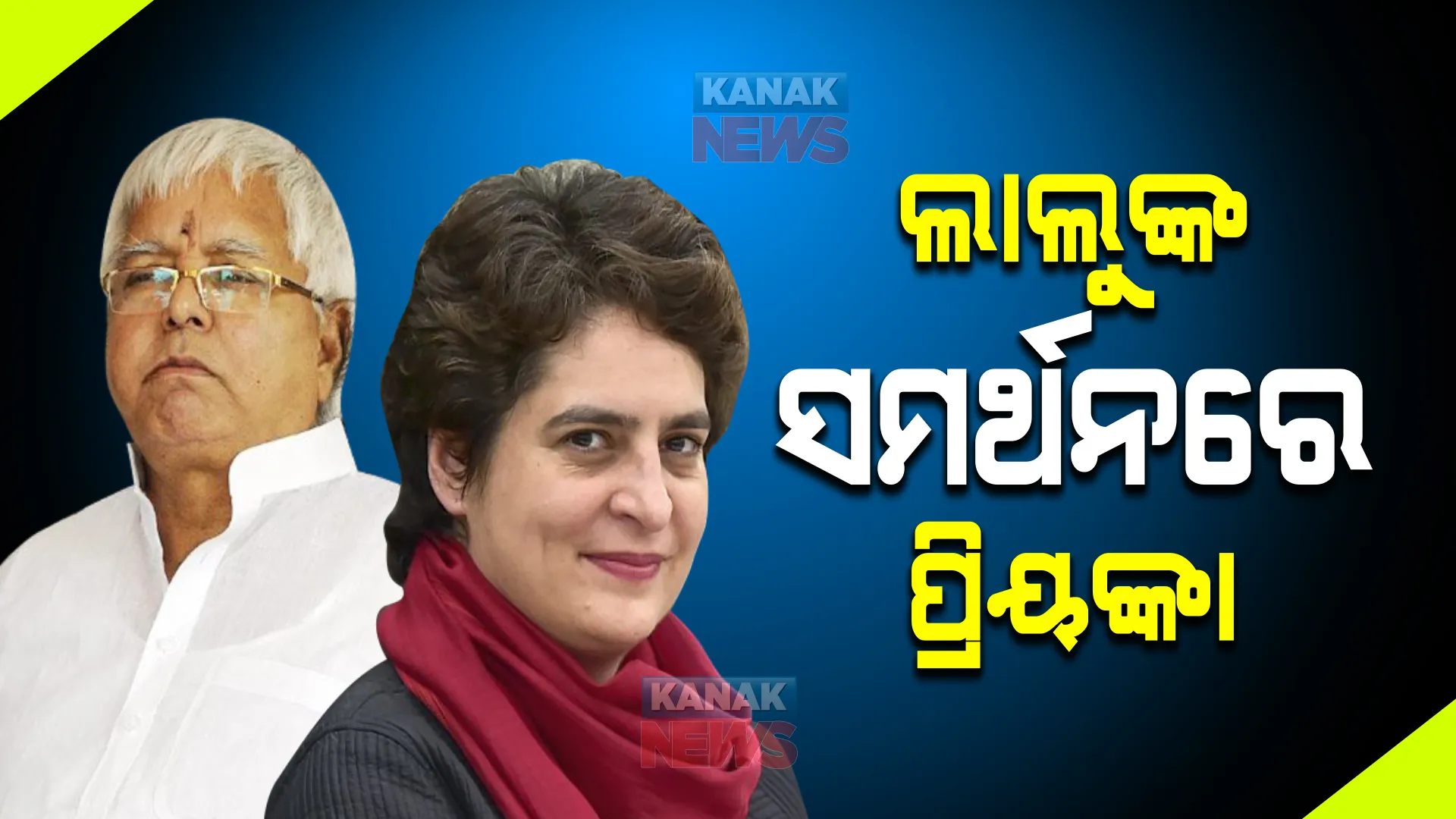 ଲାଲୁ ଯାଦବଙ୍କ ସମର୍ଥନରେ ପ୍ରିୟଙ୍କା ଗାନ୍ଧୀ, ବିଜେପିକୁ ନେଇ କହିଲେ ଏଭଳି କଥା