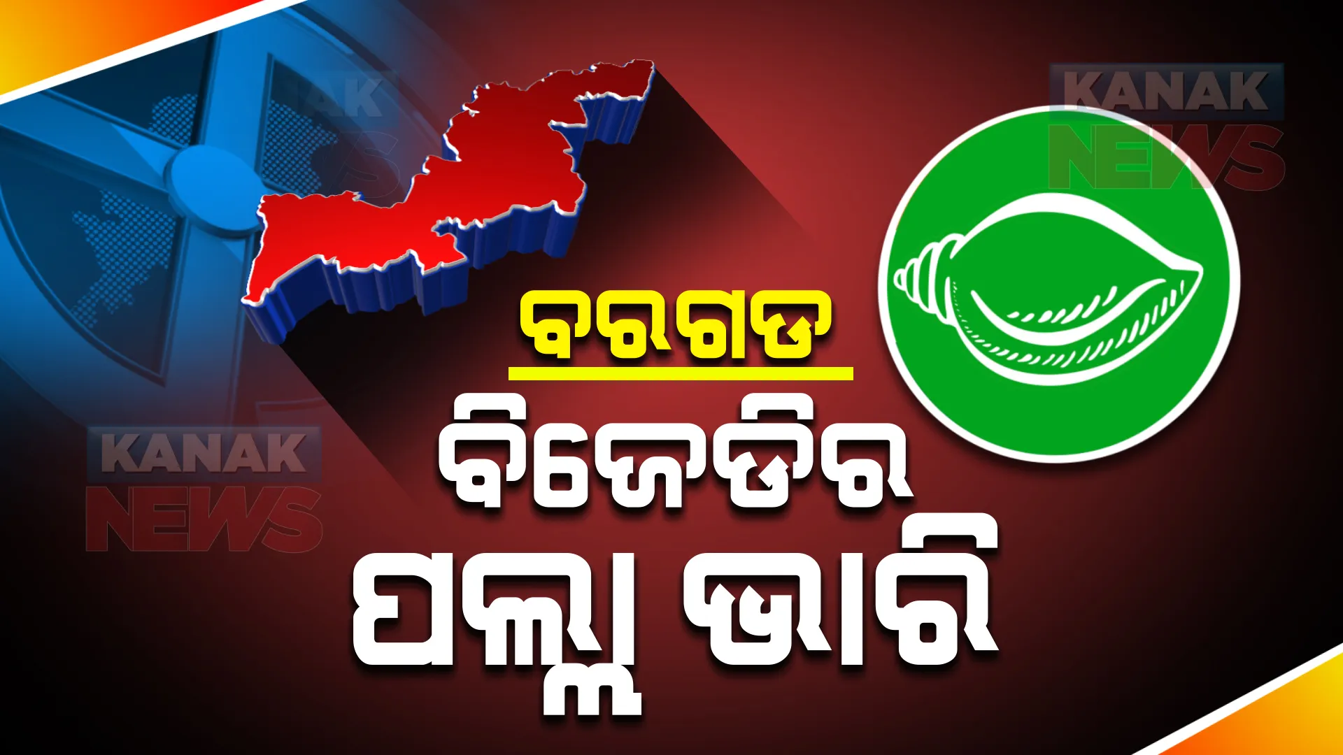 ବରଗଡ ଜିଲ୍ଲାରେ ବିଜେଡିର ପଲ୍ଲା ଭାରି : ବିଜେଡି ୧୦ ଓ ବିଜେପି ଗୋଟିଏ ଜୋନରେ ଆଗୁଆ