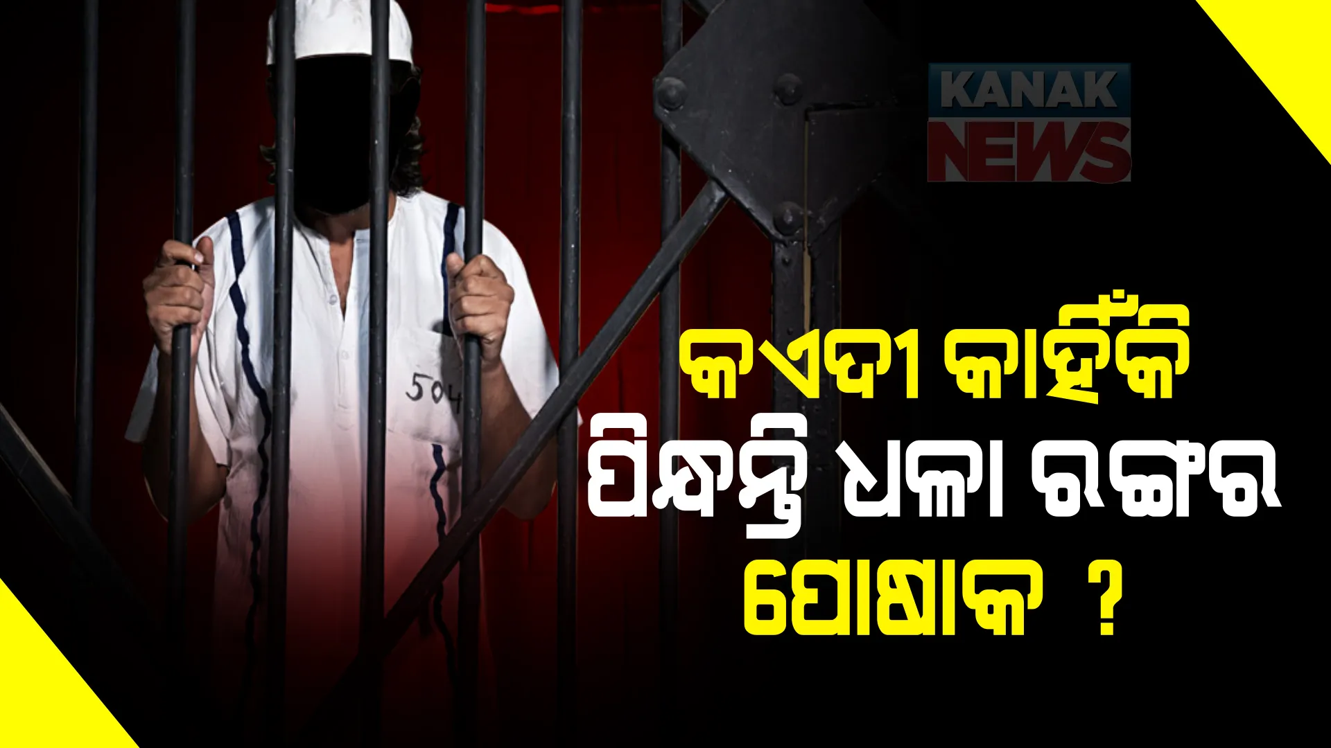 କଏଦୀମାନେ କାହିଁକି ପିନ୍ଧନ୍ତି ଧଳା ରଙ୍ଗର ପୋଷାକ ? ଜାଣନ୍ତୁ କାରଣ..