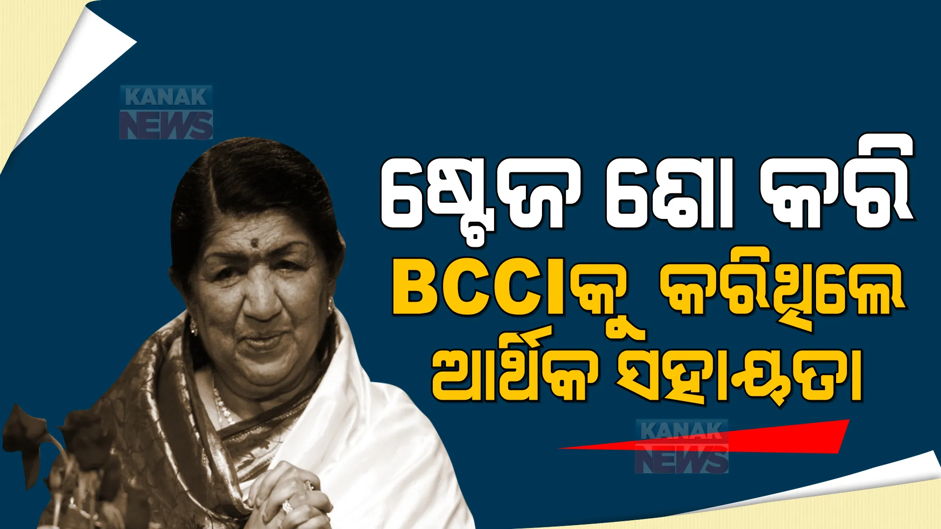 ୧୯୮୩ ବିଶ୍ୱକପ ଚାମ୍ପିଅନ ଟିମକୁ ଅର୍ଥ ଦେବାକୁ ବିସିସିଆଇ ପାଖରେ ନଥିଲା ଟଙ୍କା, ଏଭଳି ସହାୟତା କରିଥିଲେ ଲତା ମଙ୍ଗେଶକର