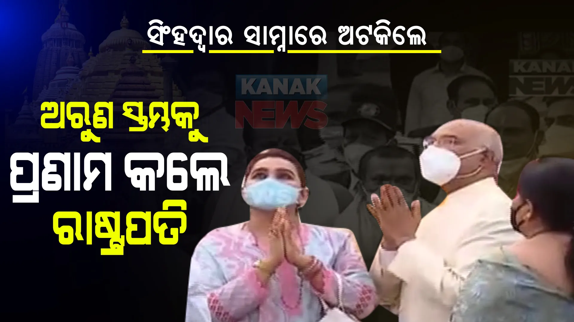 ସିଂହଦ୍ୱାର ସାମ୍ନାରେ ଅଟକିଲେ...ଅରୁଣ ସ୍ତମ୍ଭକୁ ପ୍ରଣାମ କଲେ ରାଷ୍ଟ୍ରପତି ।