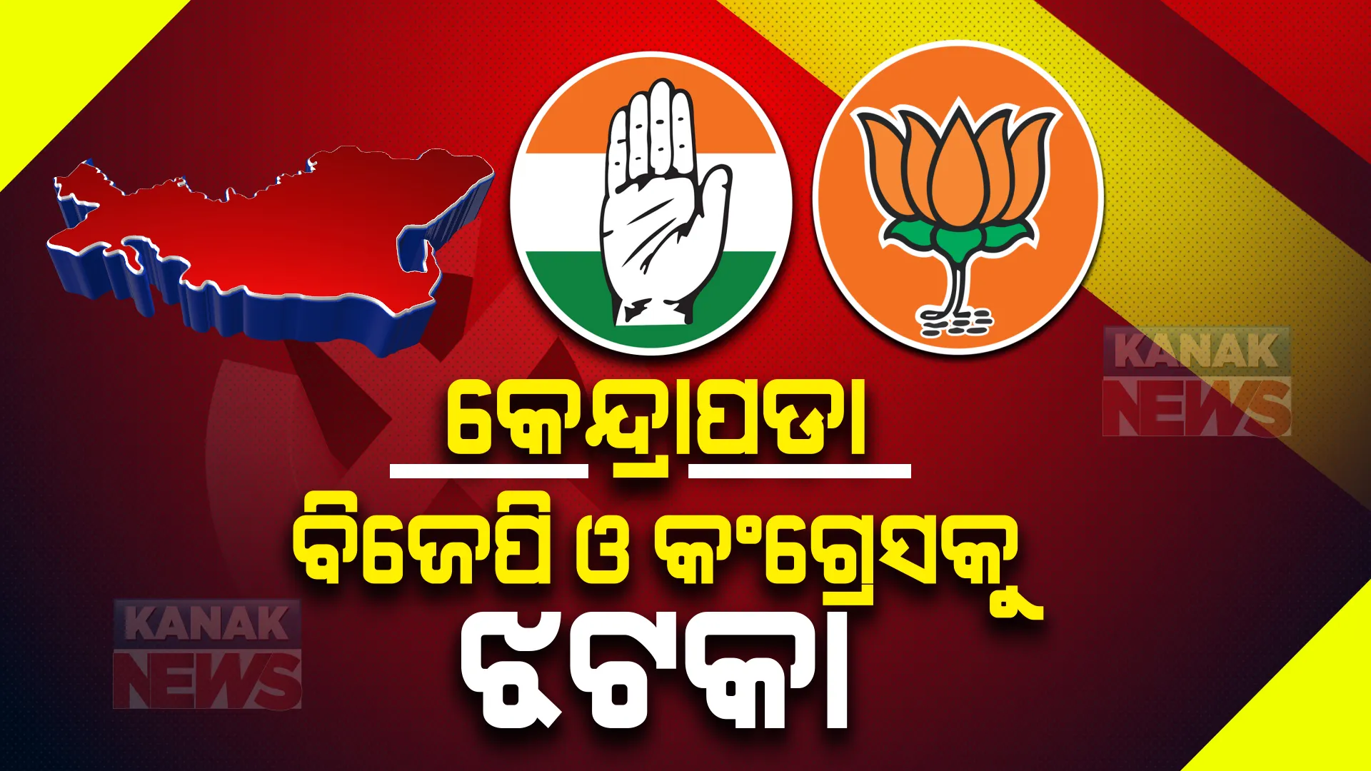 ପଞ୍ଚାୟତ ଫଇସଲା : ଆସୁଛି ପ୍ରାରମ୍ଭିକ ଟ୍ରେଣ୍ଡ; ଜାଣନ୍ତୁ କେନ୍ଦ୍ରାପଡାରେ କିଏ ଆଗରେ କିଏ ପଛରେ ?