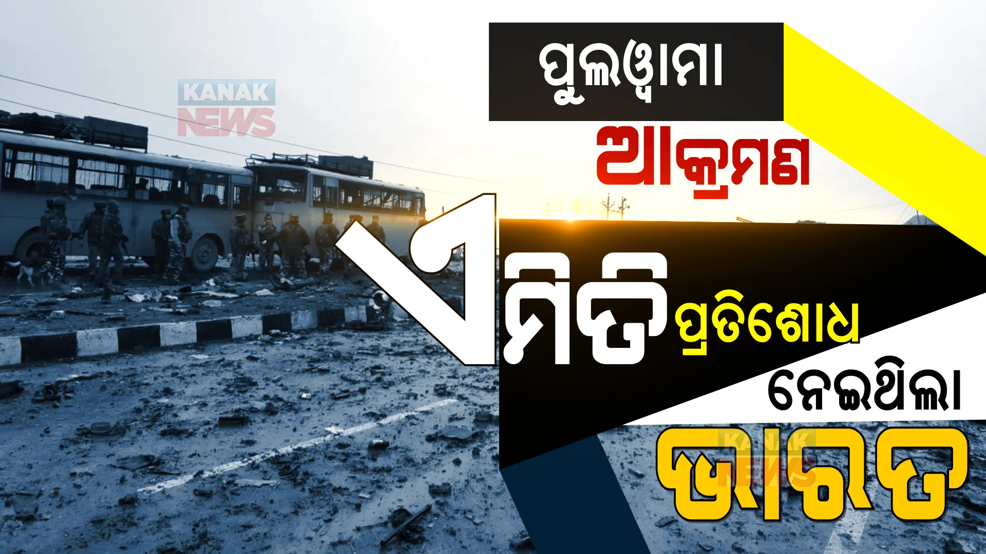 ପୁଲୱାମା ଆକ୍ରମଣ : ମାତ୍ର ୧୨ ଦିନରେ ପ୍ରତିଶୋଧ ନେଇଥିଲା ଭାରତୀୟ ସେନା