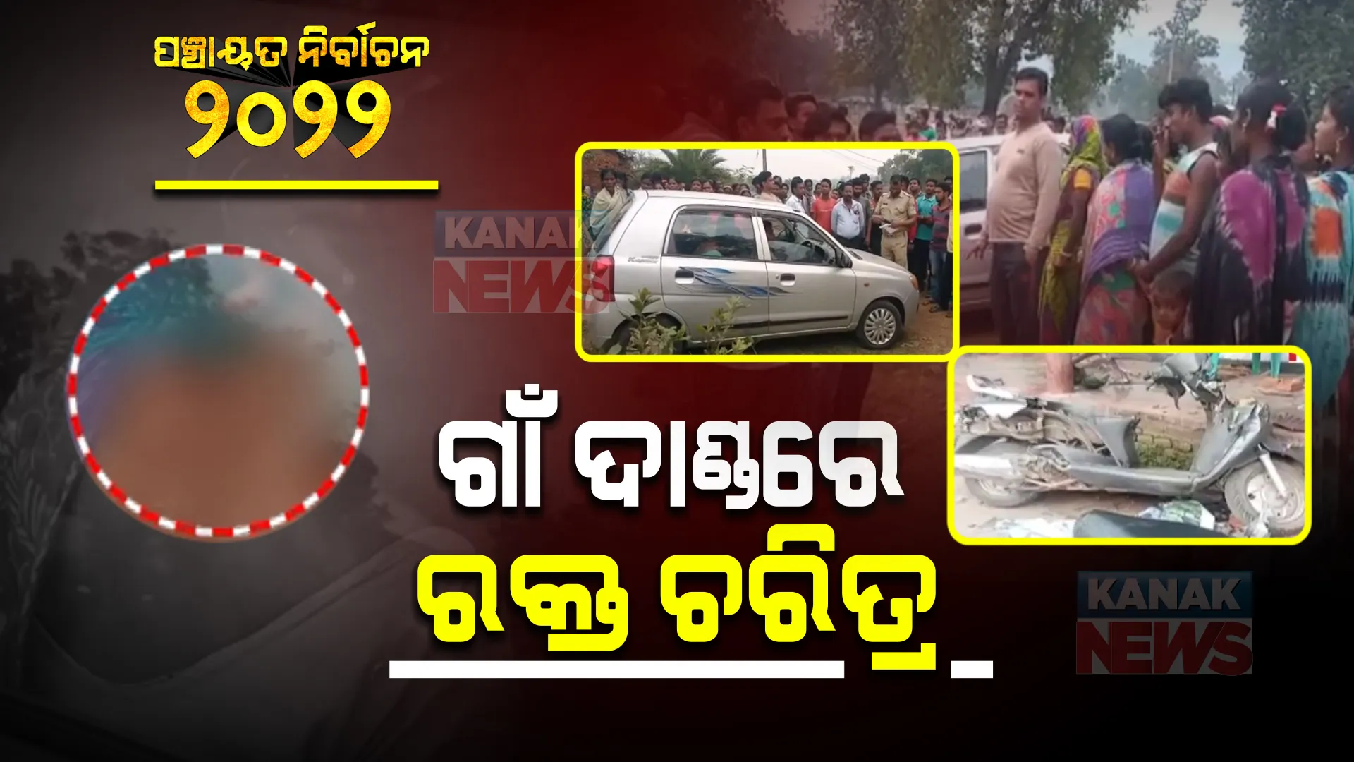 ପଂଚାୟତ ନିର୍ବାଚନ ପୂର୍ବରୁ ହିଂସାକାଣ୍ଡ । ସରପଂଚ ପ୍ରାର୍ଥୀଙ୍କୁ ଗାଁ ଦାଣ୍ଡରେ ମାଡ ମାରିଲେ ମହିଳା