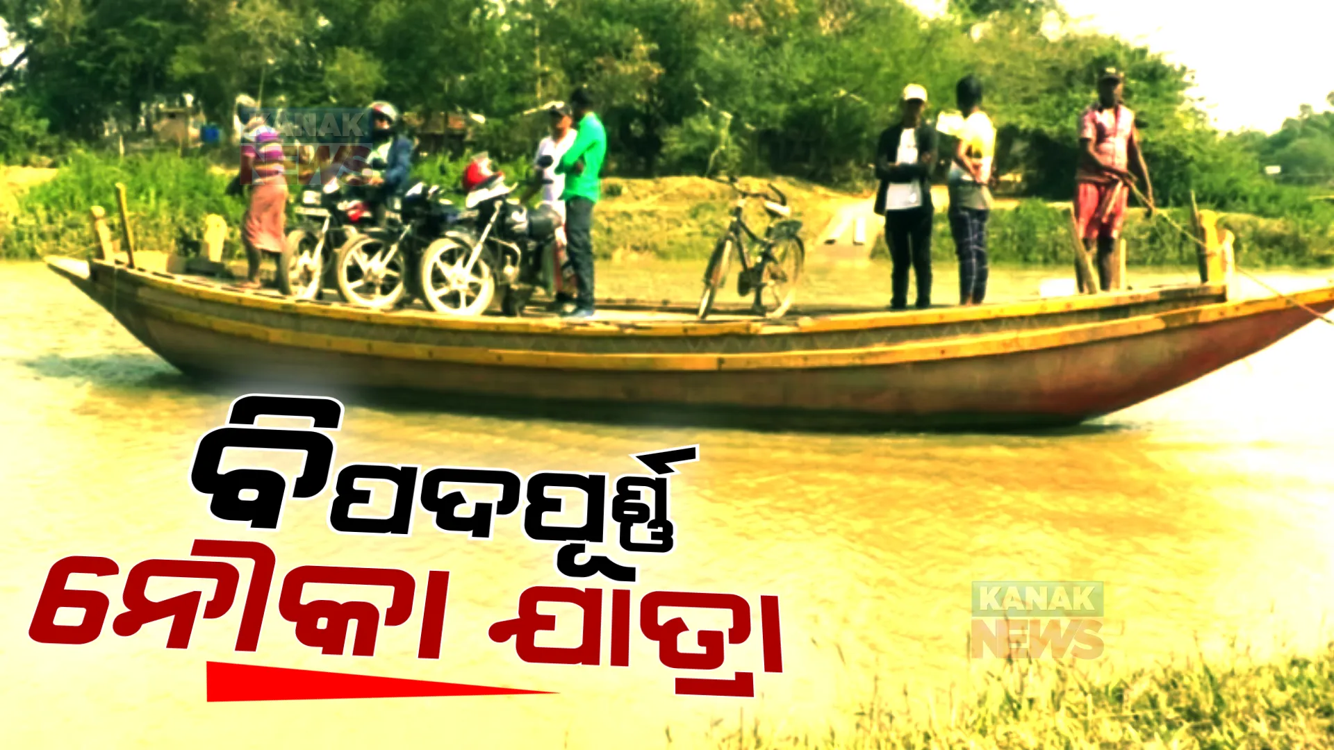 ଅସମ୍ପୂର୍ଣ୍ଣ ହୋଇପଡିରହିଛି ପୋଲ କାମ । ଦେଶୀ ଡ଼ଙ୍ଗାରେ ଦଉଡ଼ି ସାହାଯ୍ୟରେ ବିପଦପୂର୍ଣ୍ଣ ନୌକା ଯାତ୍ରା କରୁଛନ୍ତି ଲୋକେ ।