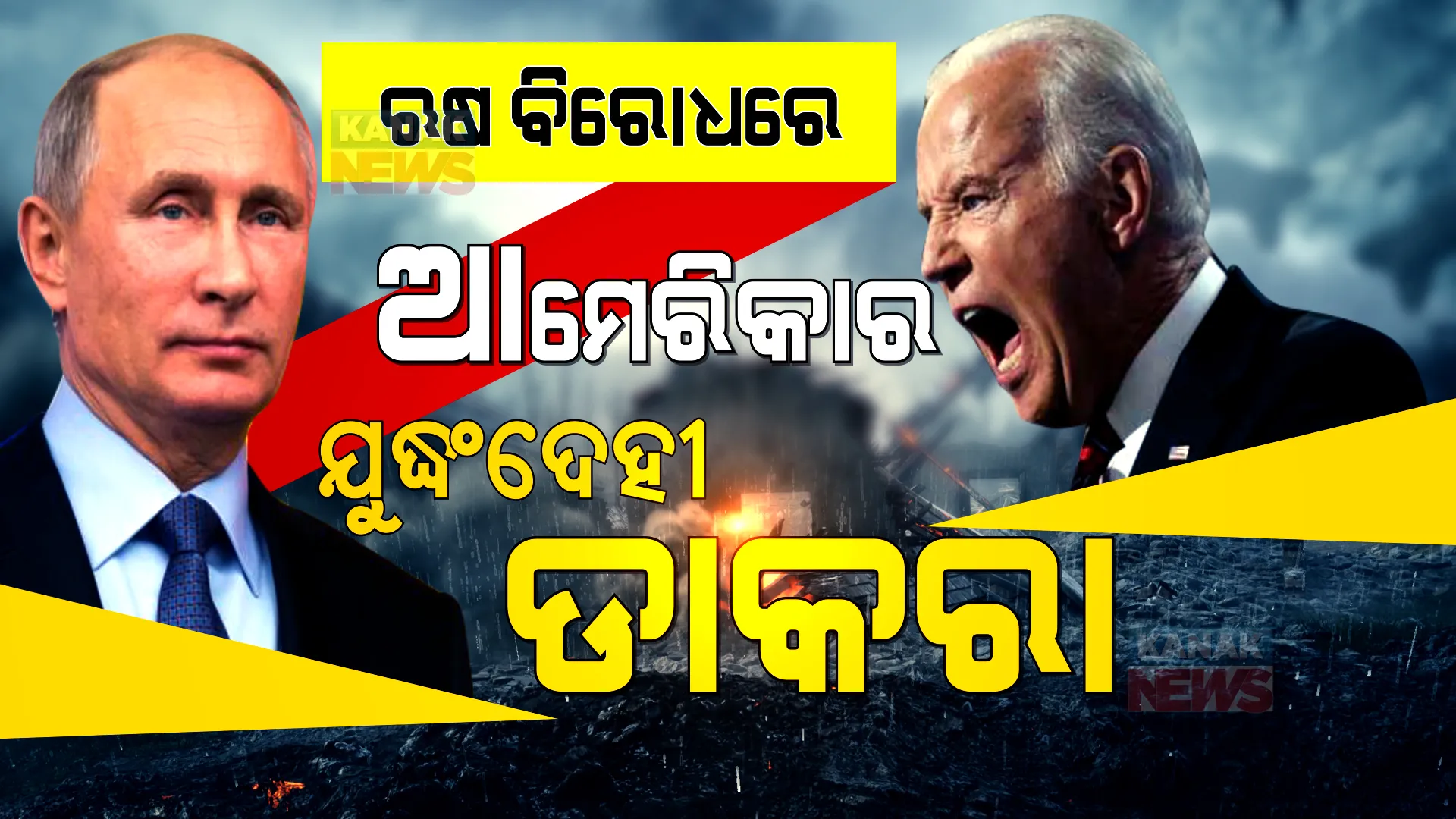 ମହାଶକ୍ତି ଆମେରିକା-ଋଷ ମୁହାଁମୁହିଁ । ଋଷ ସେନାର ଟ୍ରକ୍ ମାର୍ଚ୍ଚ, ବାଇଡେନ୍ ମଧ୍ୟ ଦେଲେ ଯୁଦ୍ଧଂଦେହୀ ଡାକରା ।