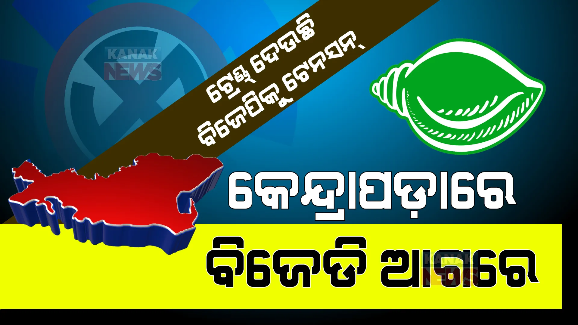 ପଛରେ ପଡ଼ିଯିବେ କି ବିରୋଧୀ? ଟ୍ରେଣ୍ଡ୍ କହୁଛି ଅପରାହ୍ନ ୪ଟା ସୁଦ୍ଧା କେନ୍ଦ୍ରାପଡ଼ାରେ ବଢ଼ିଚାଲିଛି ବିଜେଡି ।