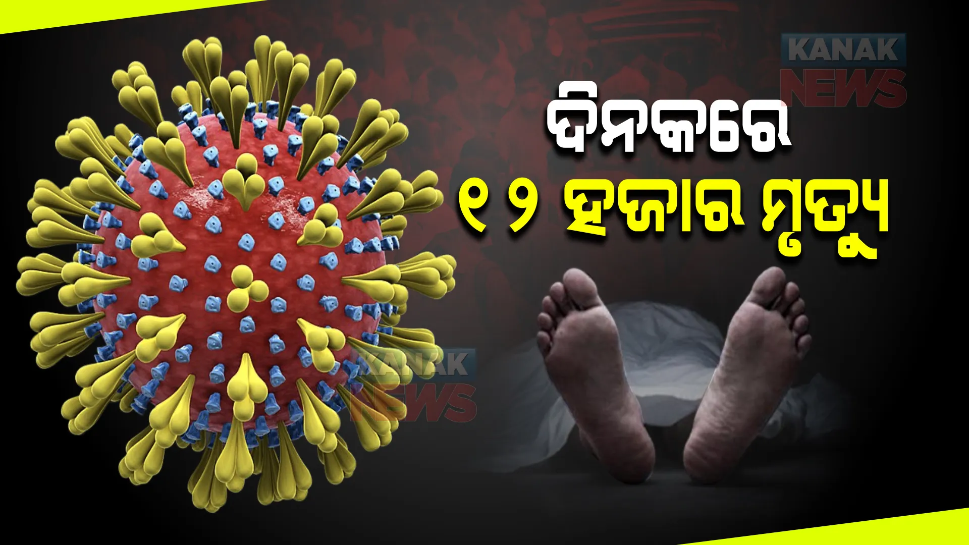ଓମିକ୍ରନ ଯୋଗୁଁ ବିଶ୍ୱବ୍ୟାପୀ ବଢୁଛି କରୋନା ମୃତ୍ୟୁ : ଦିନକରେ ୧୨ ହଜାର ଆକ୍ରାନ୍ତଙ୍କ ଗଲା ଜୀବନ