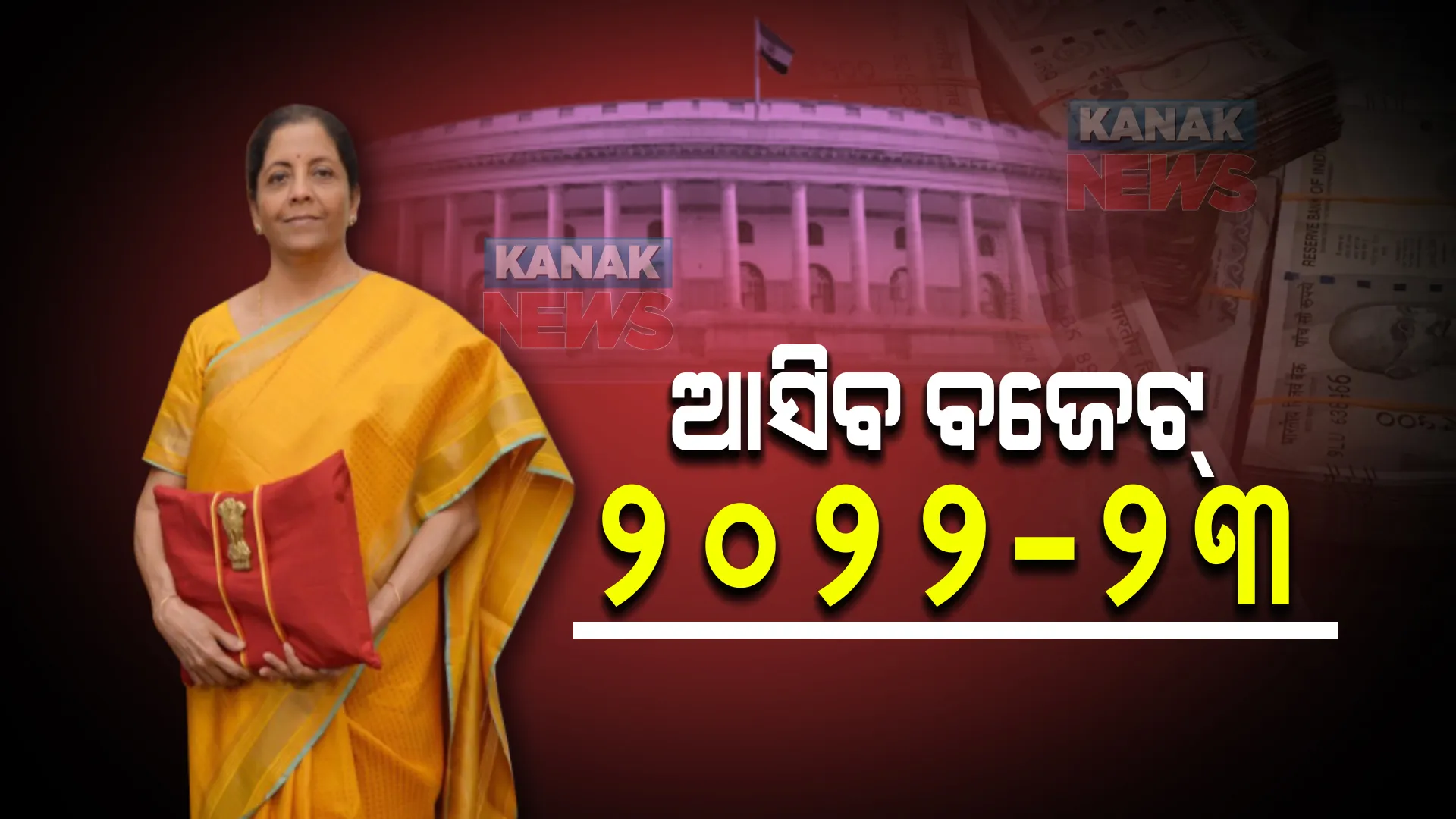 ଆଜି ଉପସ୍ଥାପନ ହେବ କେନ୍ଦ୍ର ବଜେଟ୍-୨୦୨୨ : ଆଗତ କରିବେ ଅର୍ଥମନ୍ତ୍ରୀ; ବଜେଟରେ କାହାକୁ ଅଧିକ ଗୁରୁତ୍ୱ ଦିଆଯାଇପାରେ ?