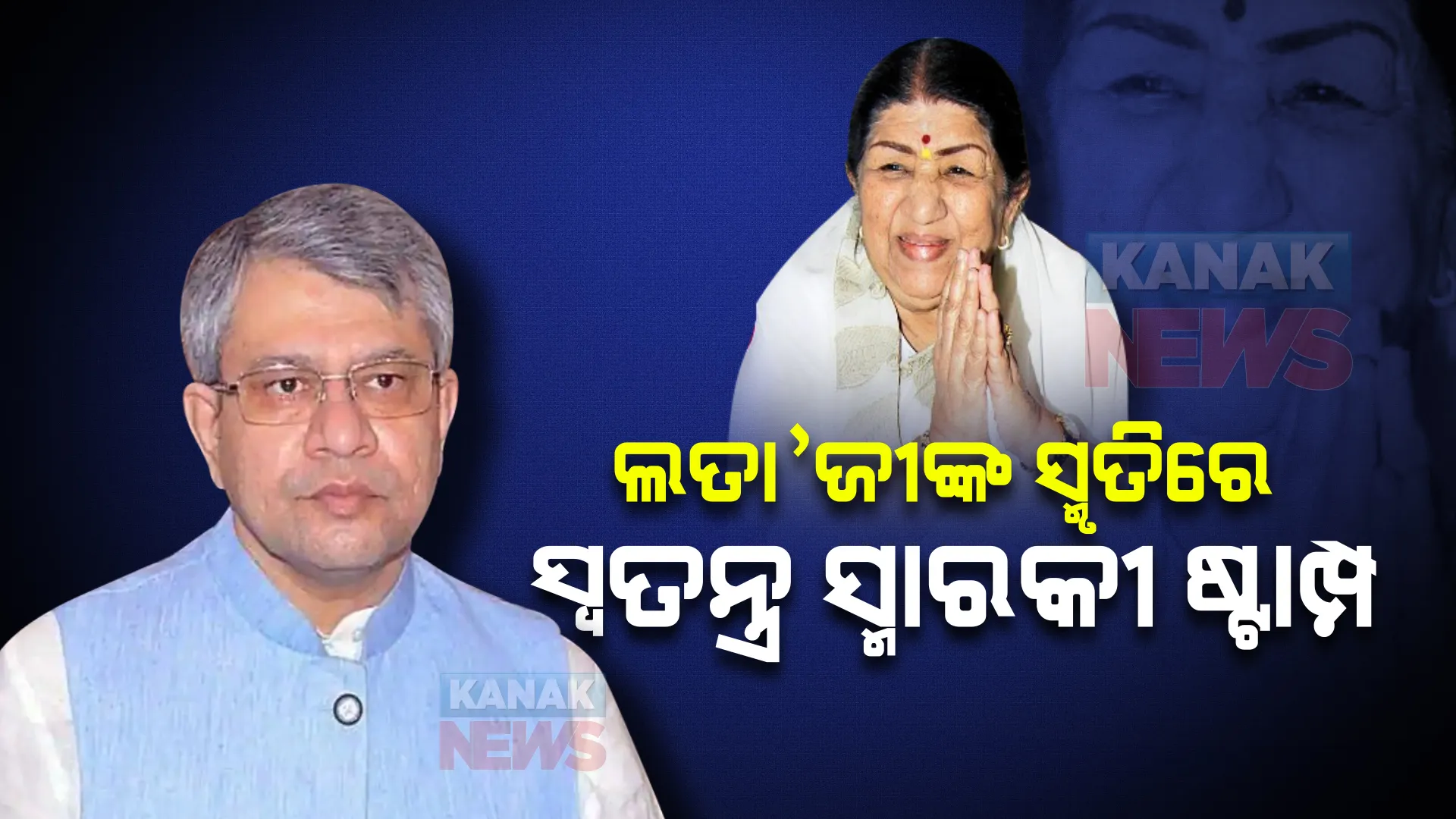 ଅମର ରହିବ ଲତାଙ୍କ ସ୍ମୃତି, ସ୍ୱତନ୍ତ୍ର ଷ୍ଟାମ୍ପ ପ୍ରଚଳନ ନେଇ ହେଲା ଘୋଷଣା