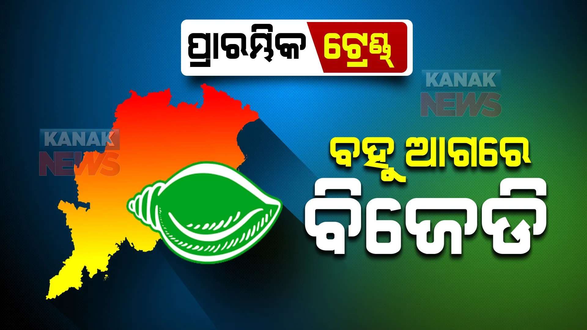 ପଞ୍ଚାୟତ ଫଇସଲା : ପ୍ରାରମ୍ଭିକ ଟ୍ରେଣ୍ଡରେ ବିଜେଡି ବହୁ ଆଗରେ, ବିଜେପି ଓ କଂଗ୍ରେସ ବହୁ ପଛରେ