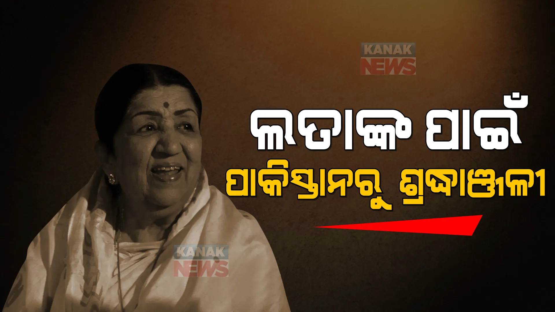 ଲତା ମଙ୍ଗେଶକରଙ୍କ ମୃତ୍ୟୁକୁ ନେଇ ପାକିସ୍ତାନରେ ଶୋକର ଛାୟା, ଅନେକ ପାକ୍ ସେଲିବ୍ରେଟି ଦେଲେ ଶ୍ରଦ୍ଧାଞ୍ଜଳୀ