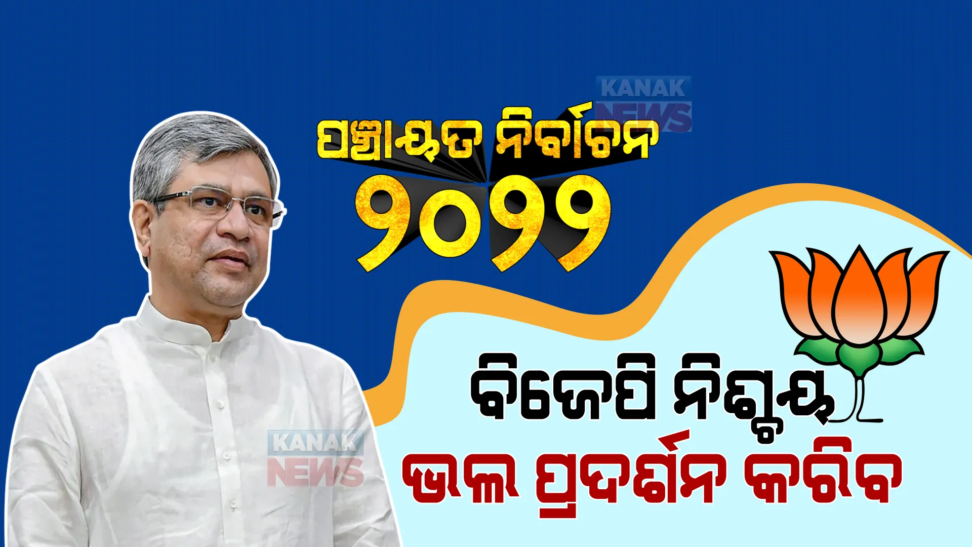 ୨୦୨୨ ପଞ୍ଚାୟତ ନିର୍ବାଚନରେ ନିଶ୍ଚୟ ଭଲ ପ୍ରଦର୍ଶନ କରିବ ବିଜେପି । ଦମ୍ଭ ଦେଖାଇଲେ କେନ୍ଦ୍ରମନ୍ତ୍ରୀ, ଅଶ୍ୱିନୀ କହିଲେ ଯାହା ଦାୟିତ୍ୱ ମିଳିବ କରିବି ।