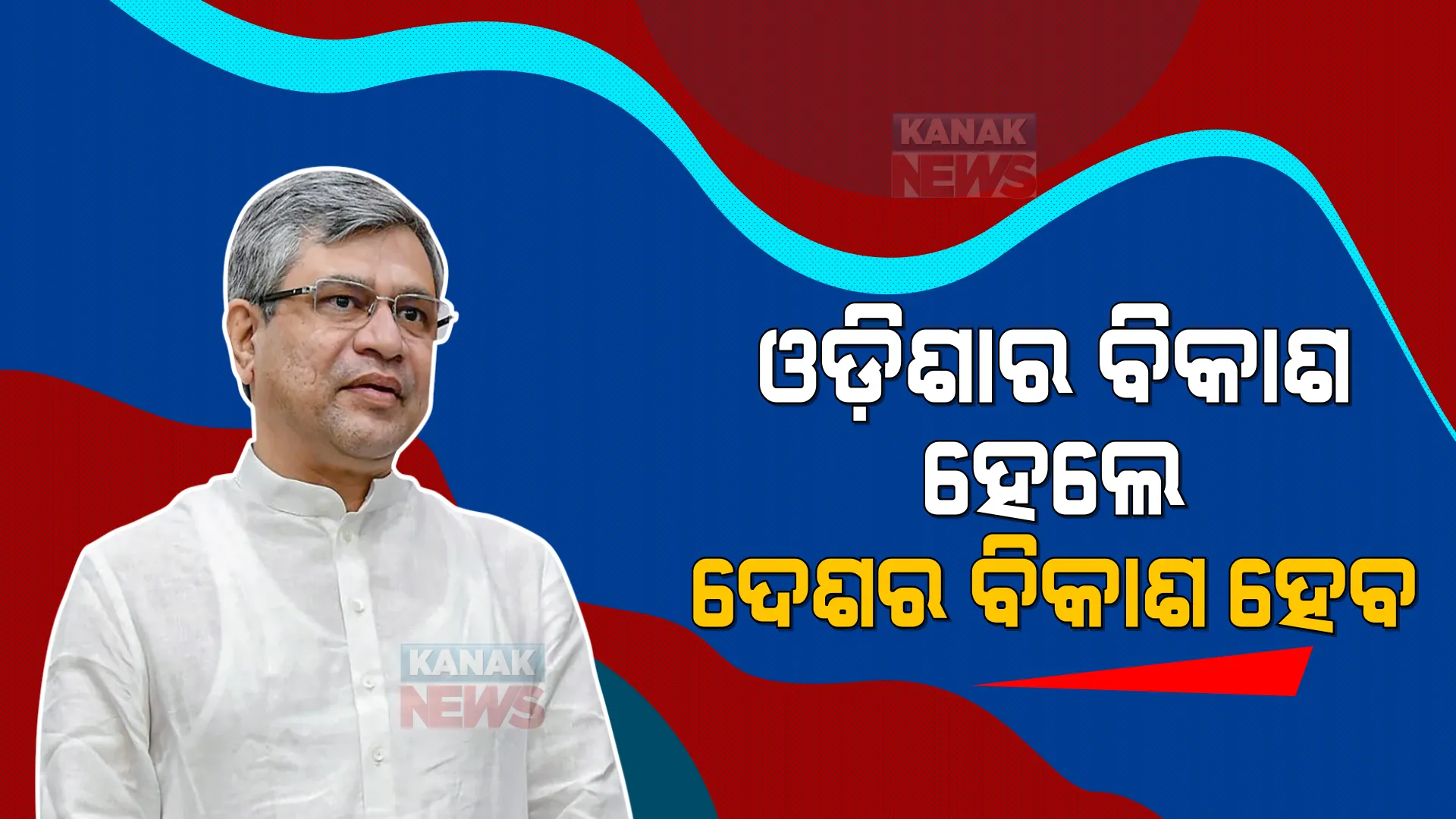 ଓଡ଼ିଶାରେ ଅନେକ ସମ୍ଭାବନା ରହିଛି । ଓଡ଼ିଶାର ବିକାଶ ହେଲେ, ଦେଶର ବିକାଶ ହେବ । ଜାଣନ୍ତୁ କାହିଁକି ଏମିତି କହିଲେ କେନ୍ଦ୍ରମନ୍ତ୍ରୀ?