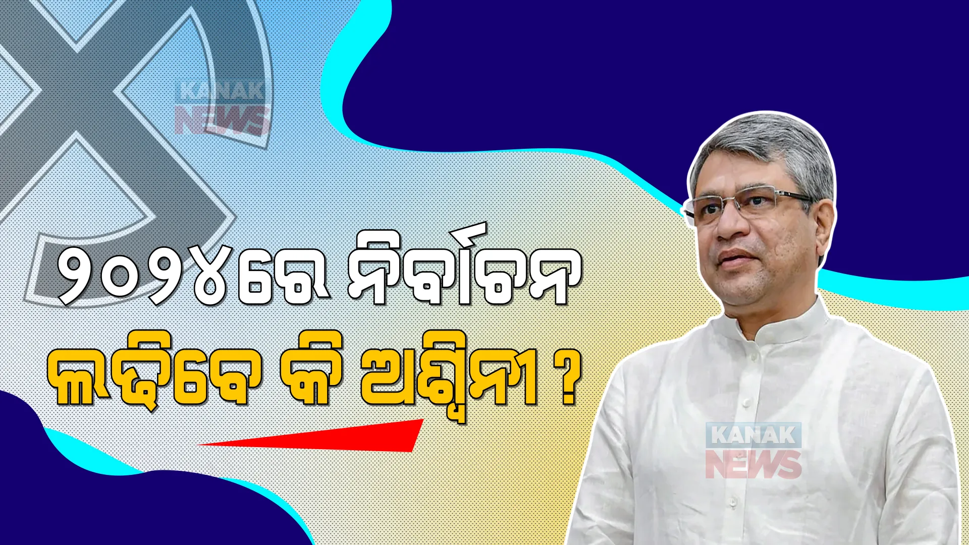 ୨୦୨୪ରେ ପ୍ରତ୍ୟକ୍ଷ ନିର୍ବାଚନକୁ ଓହ୍ଲାଇବେ କି ଅଶ୍ୱିନୀ ବୈଷ୍ଣବ? ଜାଣନ୍ତୁ ଉତ୍ତର ରଖିଲେ କେନ୍ଦ୍ରମନ୍ତ୍ରୀ?