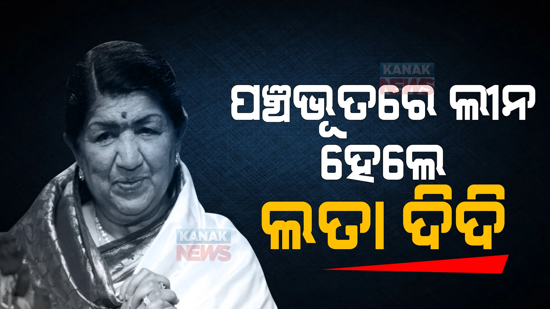 ପଞ୍ଚଭୂତରେ ବିଲୀନ ହେଲା ଲତା ଦିଦିଙ୍କ ପାର୍ଥିବ ଶରୀର । ରାଷ୍ଟ୍ରୀୟ ମର୍ଯ୍ୟାଦା ସହ କୋକିଳକଣ୍ଠୀଙ୍କୁ ବିଦାୟ ଦେଲେ ସାରା ଦେଶ ।