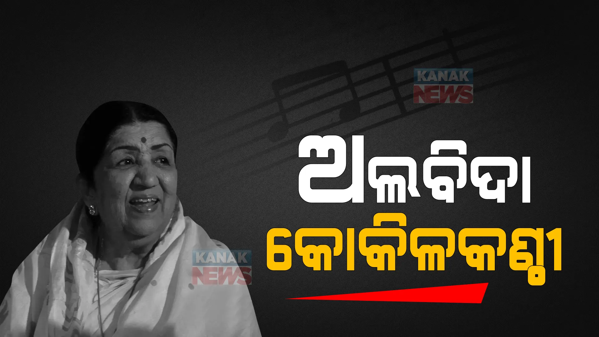 ୮୦ ବର୍ଷ ଧରି ସ୍ୱର ସାମ୍ରାଜ୍ୟରେ ରାଜ କରିଥିଲେ ଲତା । ୩୬ଟି ଭାଷାରେ ଗାଇଥିଲେ ୩୦ ହଜାରରୁ ଅଧିକ ଗୀତ