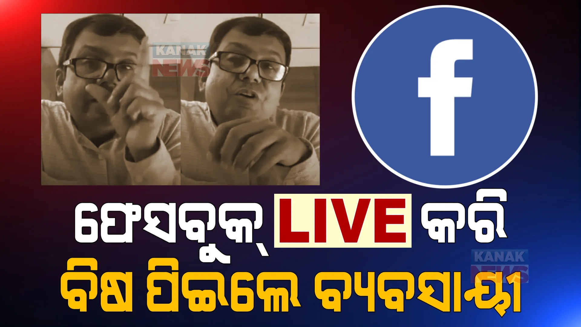 ଜିଏସଟି କରିଦେଲା ବରବାଦ, ଫେସବୁକ୍ ଲାଇଭ କରି ବିଷ ପିଇଲେ ସ୍ୱାମୀ ସ୍ତ୍ରୀ