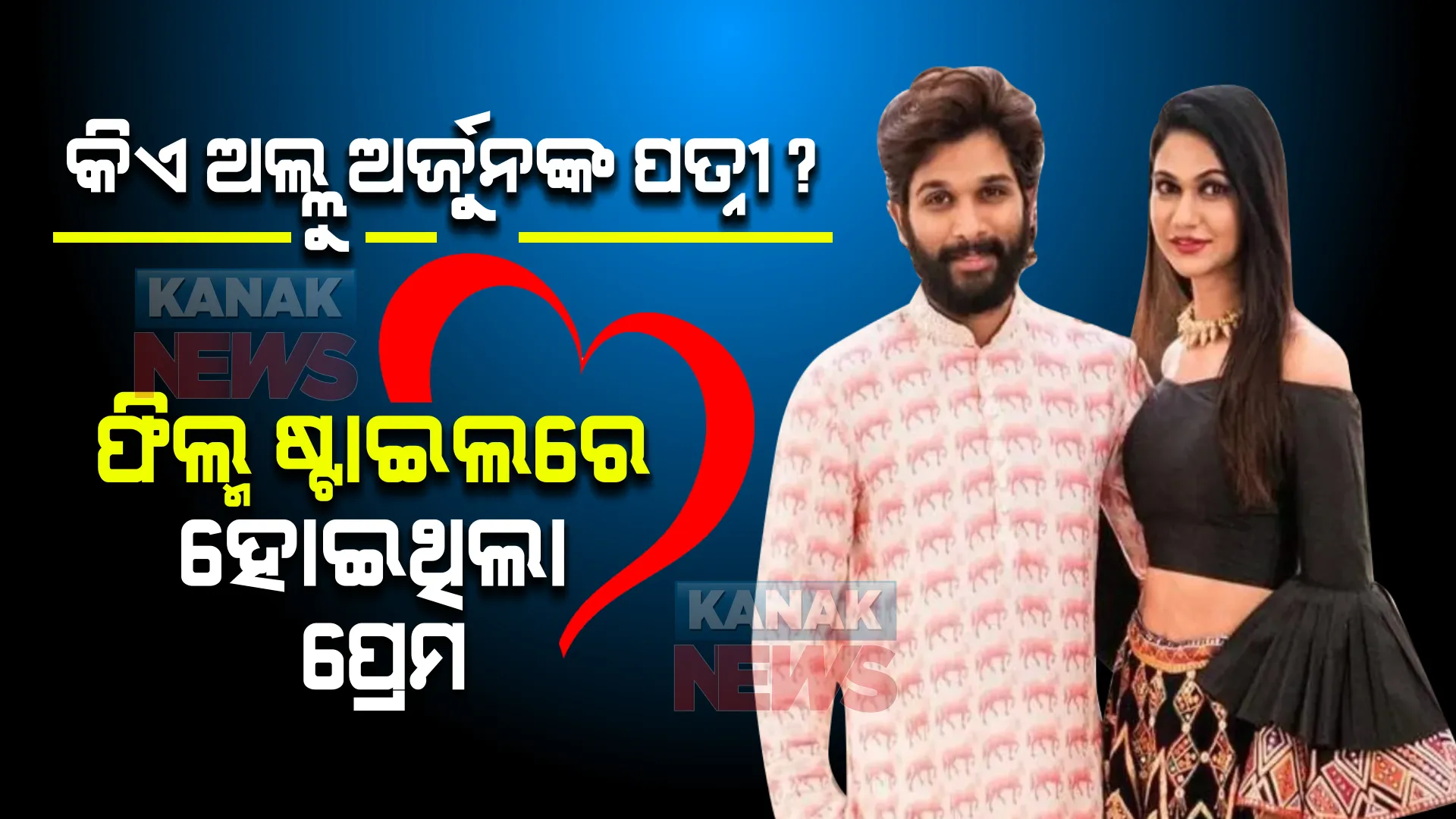 କିଏ ଅଲ୍ଲୁ ଅର୍ଜୁନଙ୍କ ପତ୍ନୀ? ଫିଲ୍ମ ଷ୍ଟାଇଲରେ ହୋଇଥିଲା ଦୁହିଁଙ୍କ ପ୍ରେମ ।
