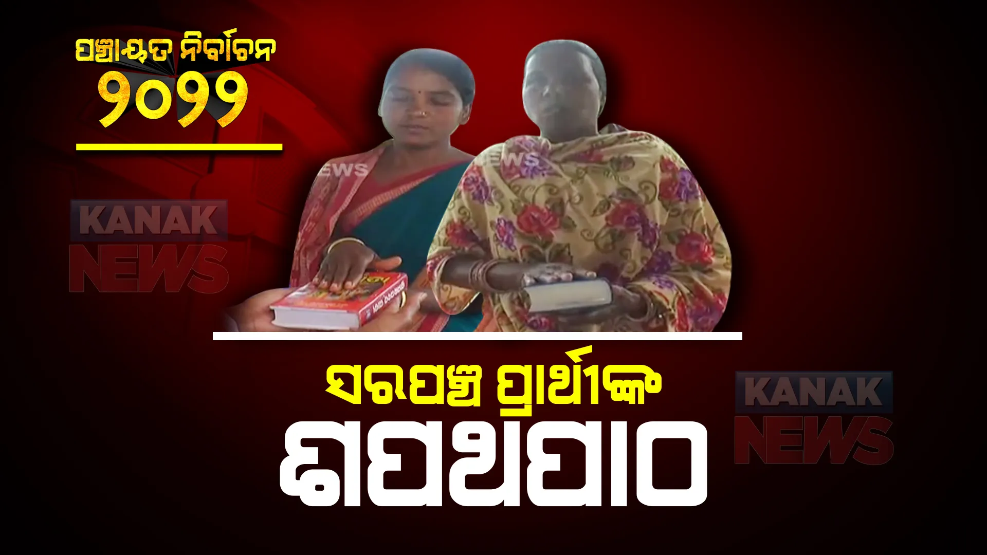 ସରପଂଚ ପ୍ରାର୍ଥୀଙ୍କୁ ଧର୍ମଗ୍ରନ୍ଥ ଛୁଆଁଇ ଶପଥ କରାଇଲେ ଜନତା : ଗୀତା ବାଇବେଲ ଛୁଇଁ ଶପଥ କଲେ ପ୍ରାର୍ଥୀ; ଜିତିଲେ ଗାଁର ବିକାଶ କରିବା ପାଇଁ ଦେଲେ ପ୍ରତିଶ୍ରୁତି