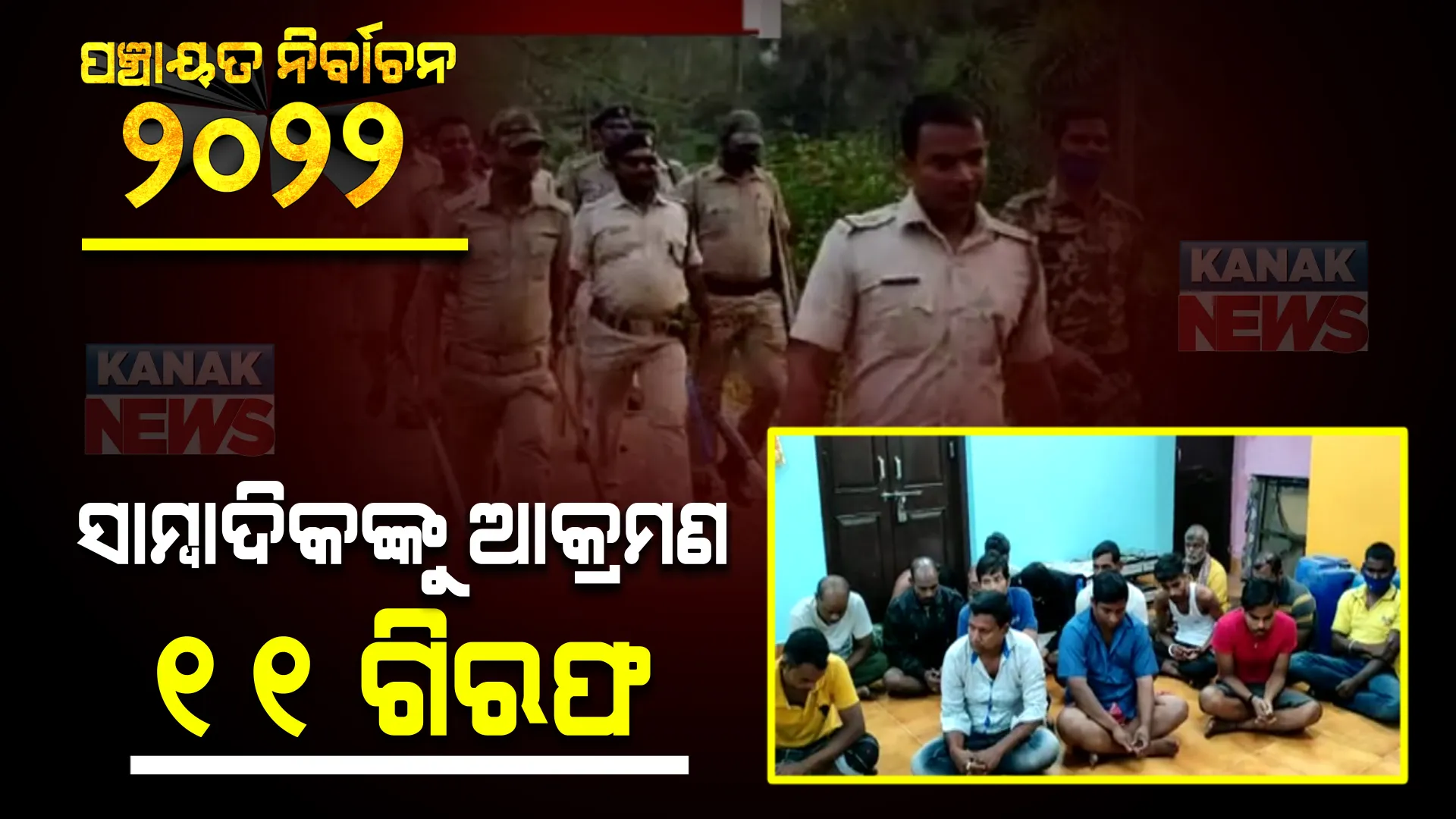 ସାମ୍ବାଦିକଙ୍କୁ ଆକ୍ରମଣ ଘଟଣାରେ ବଢ଼ୁଛି ଗିରଫଦାରୀ : ମୋଟ ୧୧ଜଣଙ୍କୁ ଗିରଫ କଲାଣି ପୋଲିସ