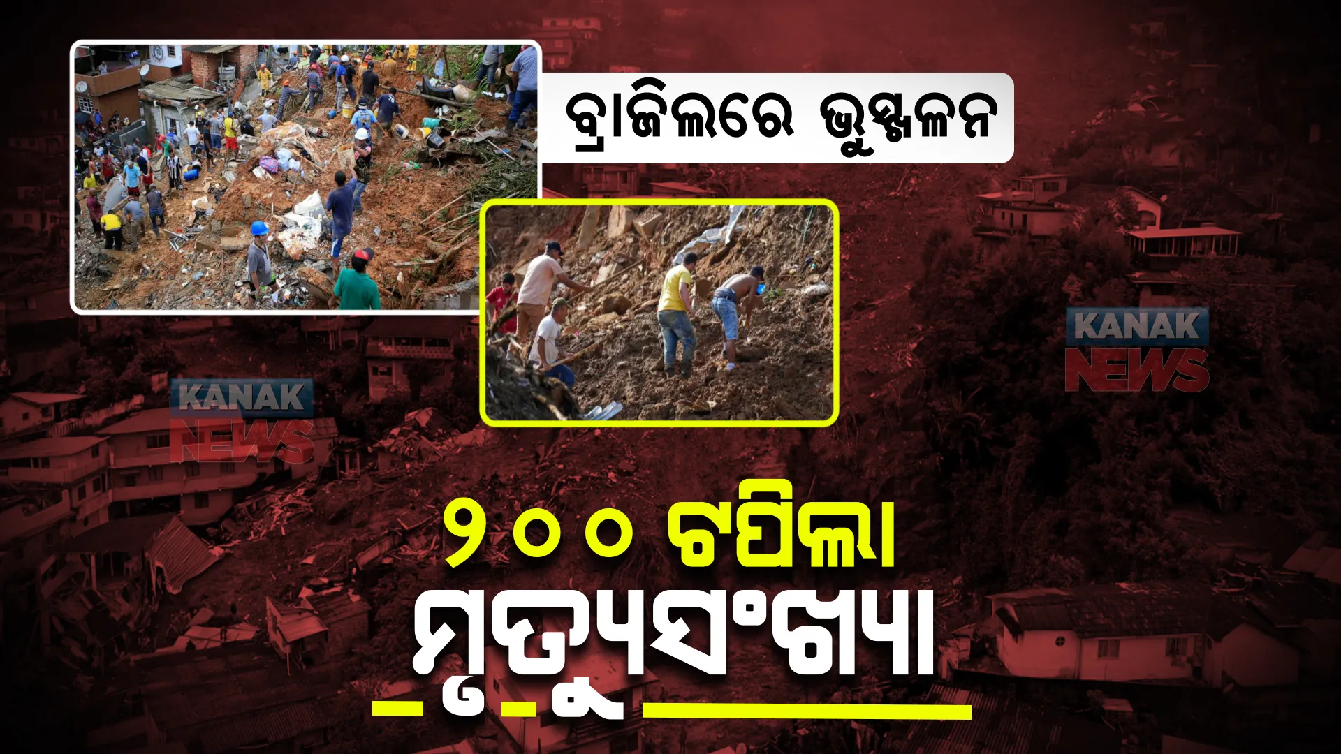 ବ୍ରାଜିଲରେ ବନ୍ୟା,ଭୁସ୍ଖଳନର ତାଣ୍ଡବ । ୨୦୪ରେ ପହଞ୍ଚିଲା ମୃତ୍ୟୁସଂଖ୍ୟା । ଏବେବି ଅନେକ ନିଖୋଜ