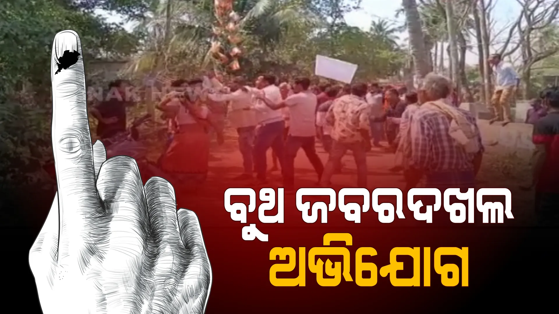 ଶେଷ ପର୍ଯ୍ୟାୟ ମତଦାନ ବେଳେ ଉତେଜନା: ନିଆଳି ପୋଖରୀ ଗାଁରେ ବୁଥ ଜବରଦଖଲ ଅଭିଯୋଗ