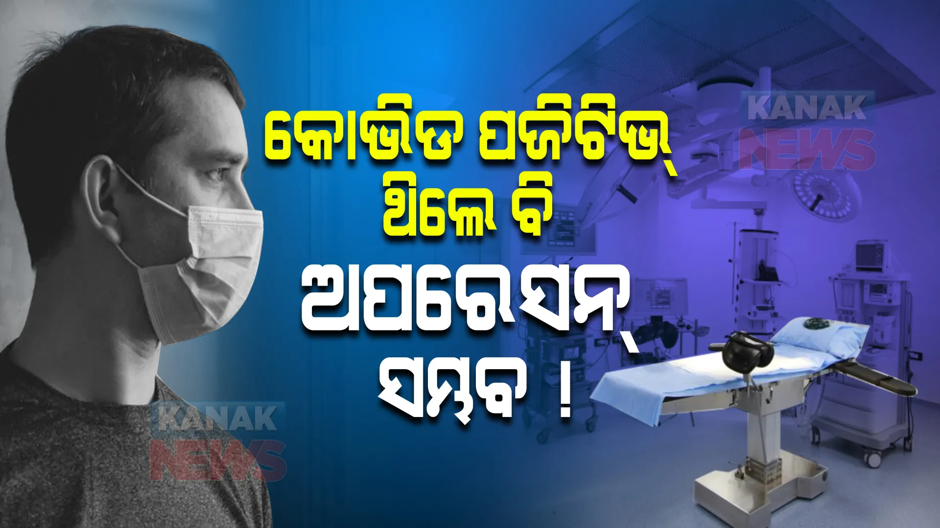 କରୋନା ସଂକ୍ରମିତ ଥିଲେ ବି ହୋଇପାରିବ ଜରୁରୀ ଅପରେସନ : ଏମ୍ସ ଅଧ୍ୟୟନରୁ ଆସିଲା ବଡ ତଥ୍ୟ, ଅସ୍ତ୍ରୋପଚାର ବେଳେ ରହୁନାହିଁ ଜଟିଳତା