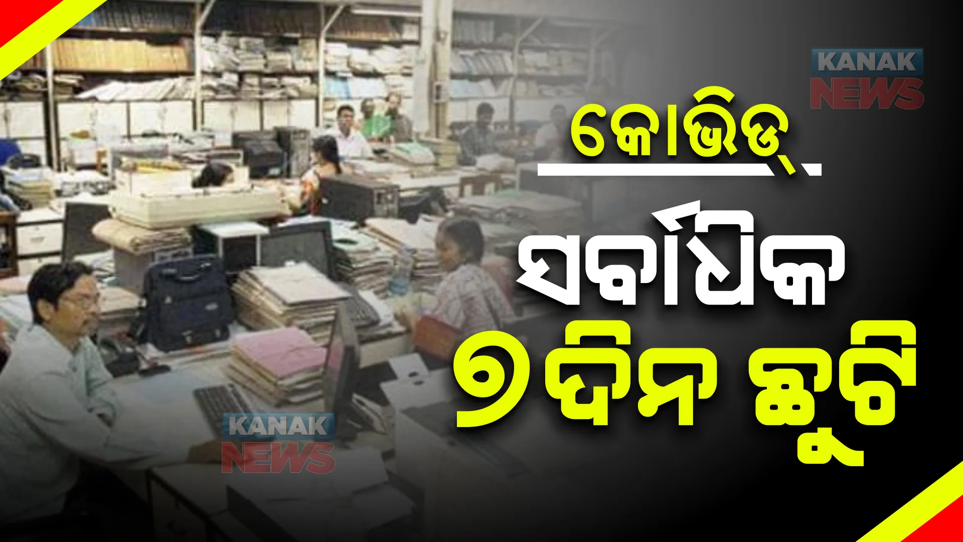 କୋଭିଡ୍ ହୋଇଥିଲେ ସରକାରୀ କର୍ମଚାରୀଙ୍କୁ ମିଳିବ ୭ଦିନ ଛୁଟି : ଅଧିକ ଦିନ ରହିଲେ ଦେବାକୁ ପଡିବ ମେଡିକାଲ ପ୍ରମାଣପତ୍ର
