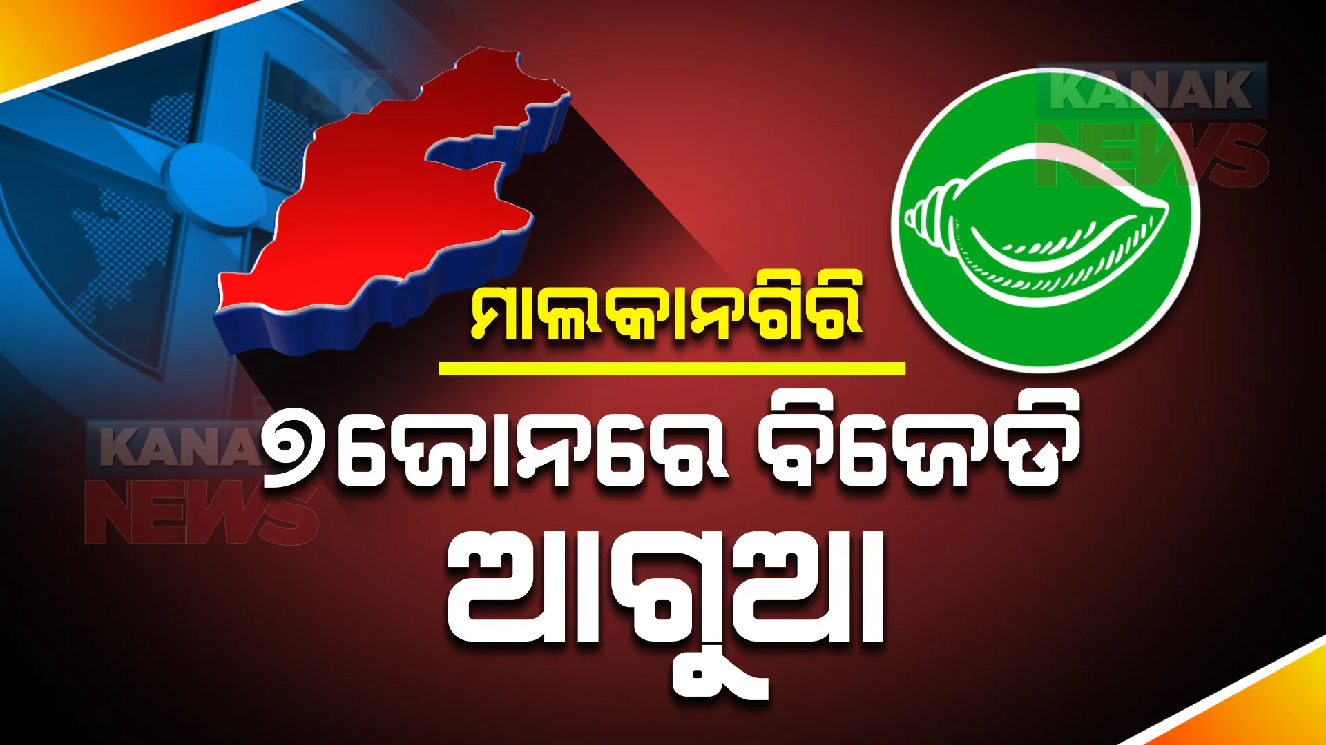 ପଞ୍ଚାୟତ ଫଇସଲା : ପ୍ରାରମ୍ଭିକ ଟ୍ରେଣ୍ଡରେ ମାଲକାନଗିରିରେ ଦିନ ୩ଟାର ଟ୍ରେଣ୍ଡ୍ କହୁଛି ୭ ଆସନରେ ଆଗରେ ବିଜେଡି