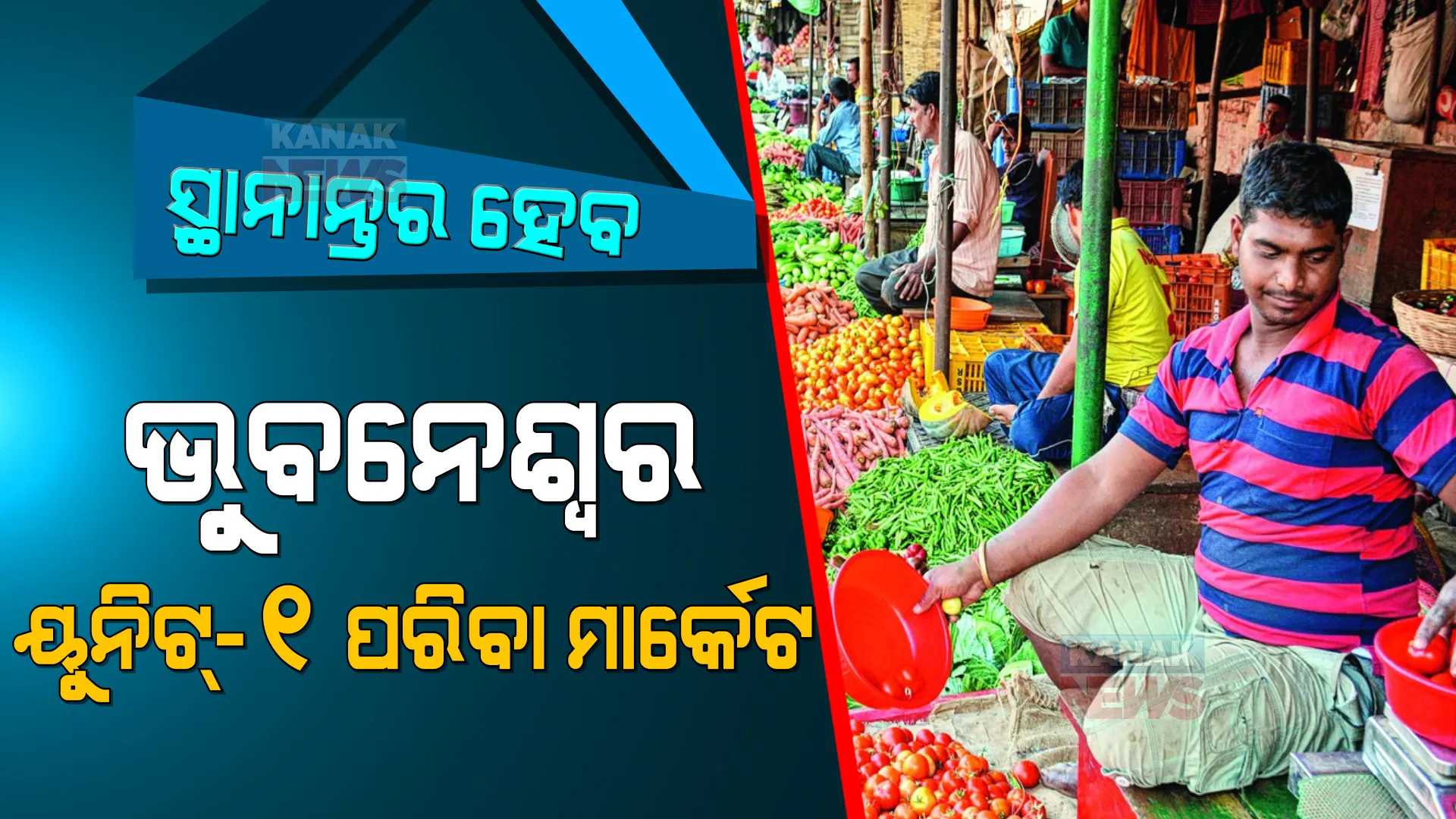 ସ୍ଥାନାନ୍ତର ହେବ ଭୁବନେଶ୍ୱରର ୟୁନିଟ୍-୧ ପରିବା ମାର୍କେଟ । ଟ୍ରାଫିକ ସମସ୍ୟା ଦୂର ପାଇଁ ନିଆଯାଇଛି ନିଷ୍ପତ୍ତି