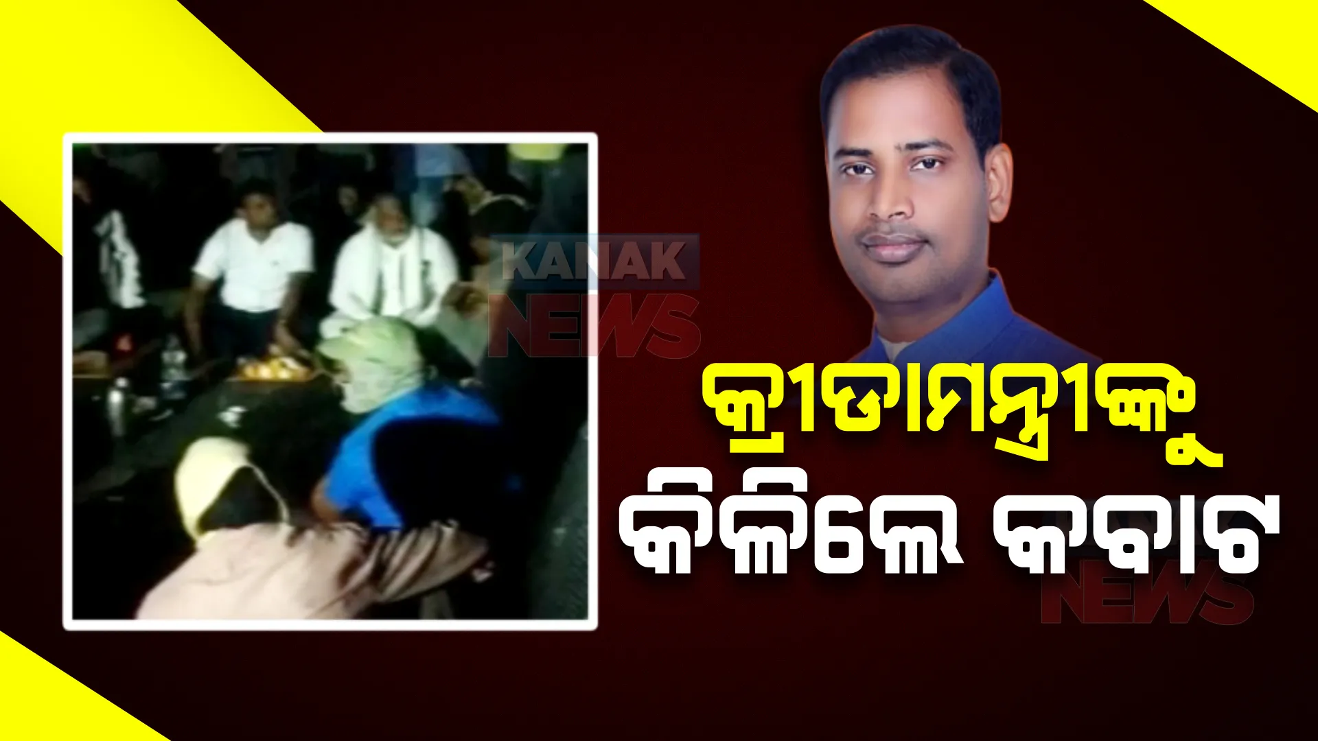 ନିଜ ଗାଁରେ ମନ୍ତ୍ରୀ ହଟହଟା : ତୁଷାରକାନ୍ତି ବେହେରାଙ୍କୁ ଦୁଇ ଘଂଟା ଅଟକ ରଖିଲେ ଗ୍ରାମବାସୀ; ପୋଲିସ ପହଞ୍ଚି ମନ୍ତ୍ରୀଙ୍କୁ କଲା ଉଦ୍ଧାର