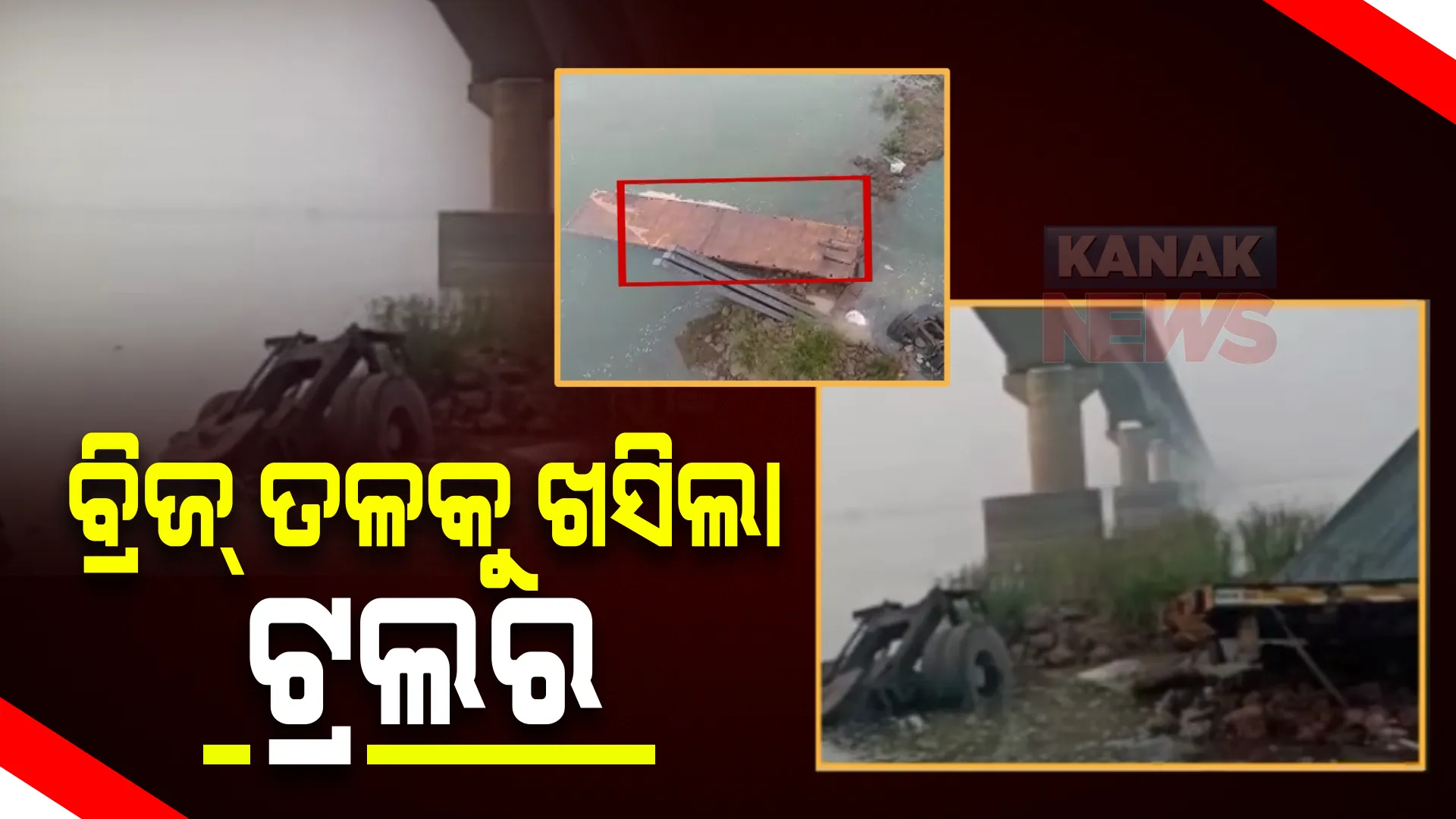 ଭାରସାମ୍ୟ ହରାଇ ବ୍ରିଜ୍ ତଳକୁ ଖସିଲା ଟ୍ରଲର : ଦୁର୍ଘଟଣାରେ ଚାଳକଙ୍କ ମୃତ୍ୟୁ, ହେଲପର ଗୁରୁତର