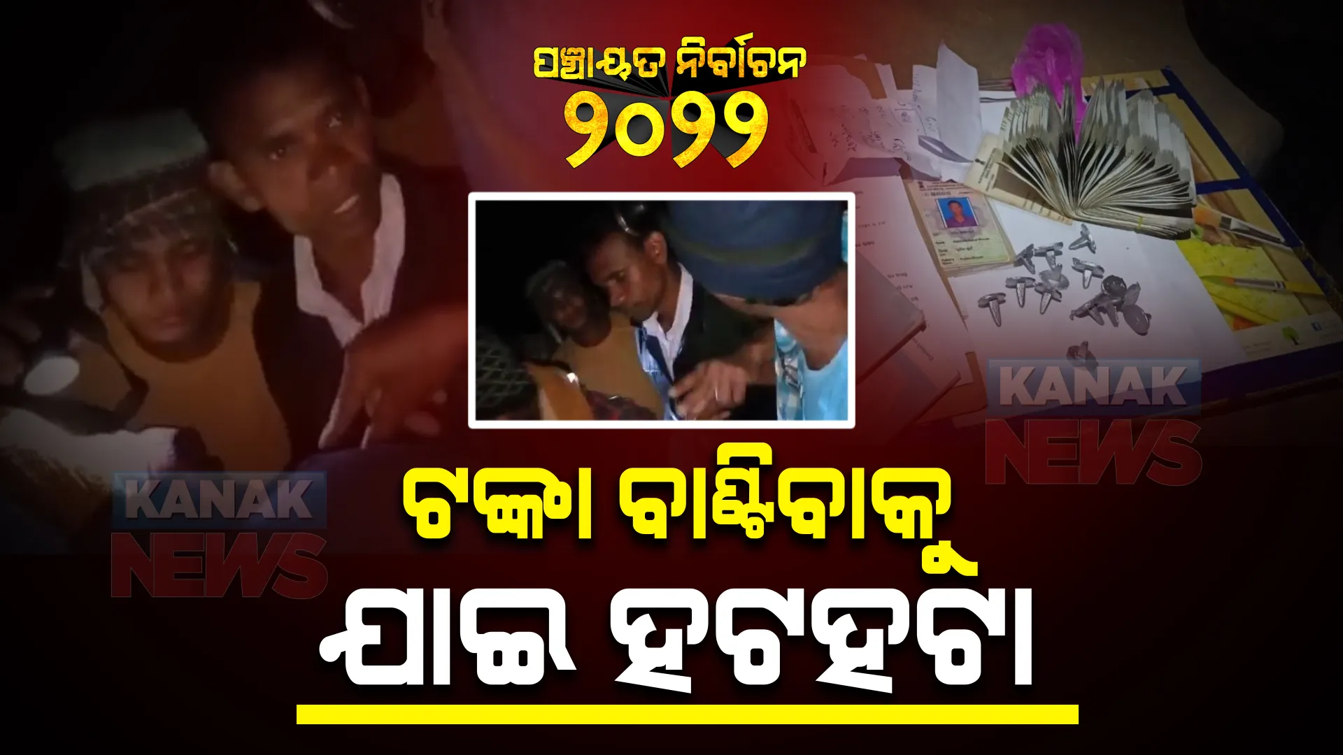 ନିର୍ବାଚନ ବେଳେ ଭୋଟ୍ ପାଇଁ ଟଙ୍କା । ଗଜପତି ରାୟଗଡ଼ ବ୍ଳକରେ ଟଙ୍କା ବାଣ୍ଟିବାକୁ ଯାଇଥିବା ଦୁଇ ଜଣଙ୍କୁ କାବୁ କଲେ ଲୋକେ